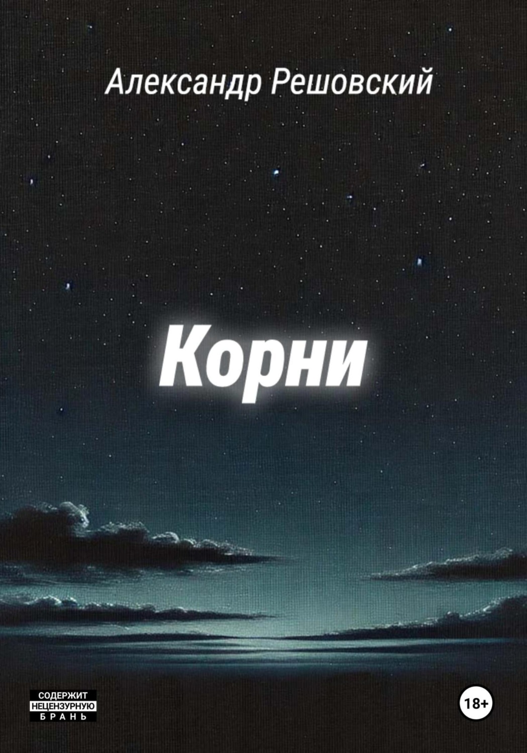 Обложка книги «Корни»