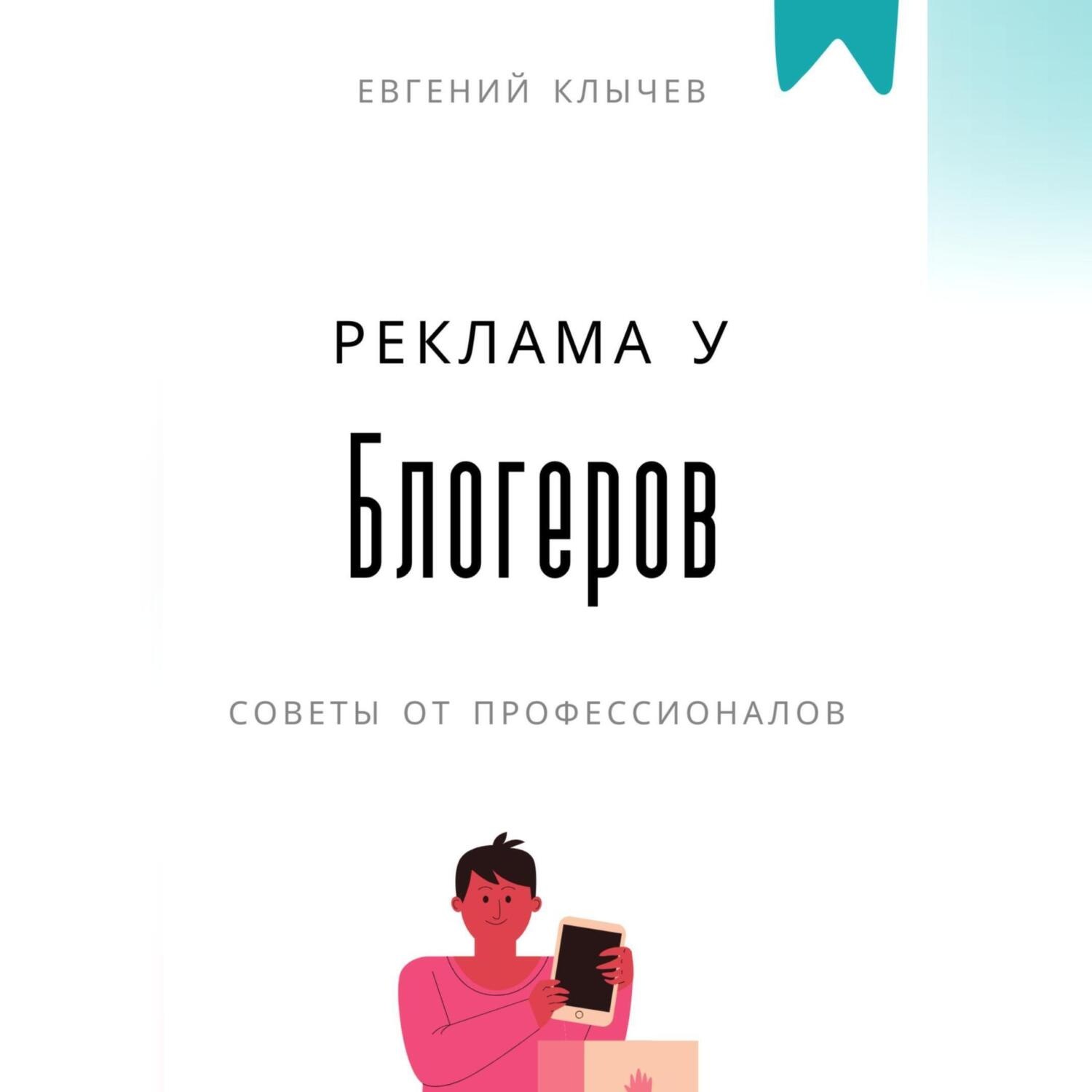 Обложка книги «Реклама у блогеров»