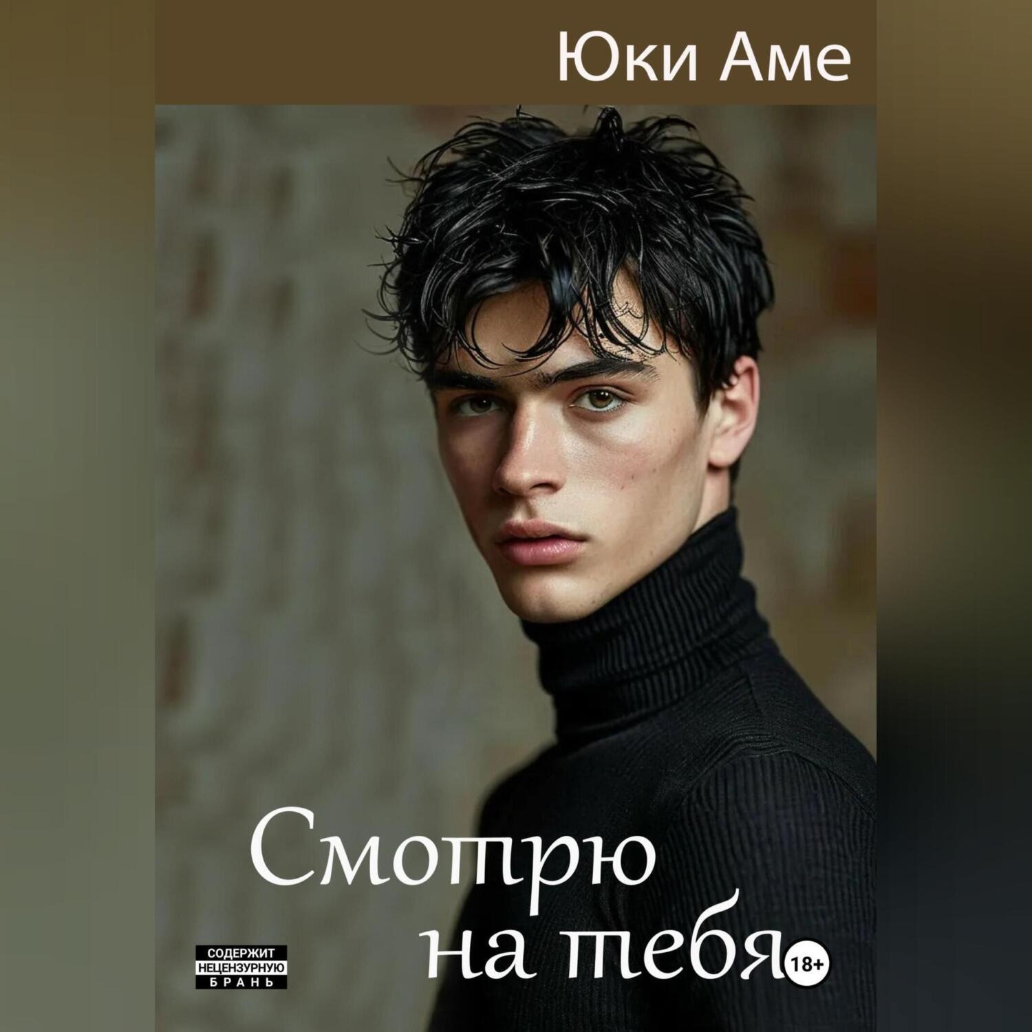 Обложка книги «Смотрю на тебя»