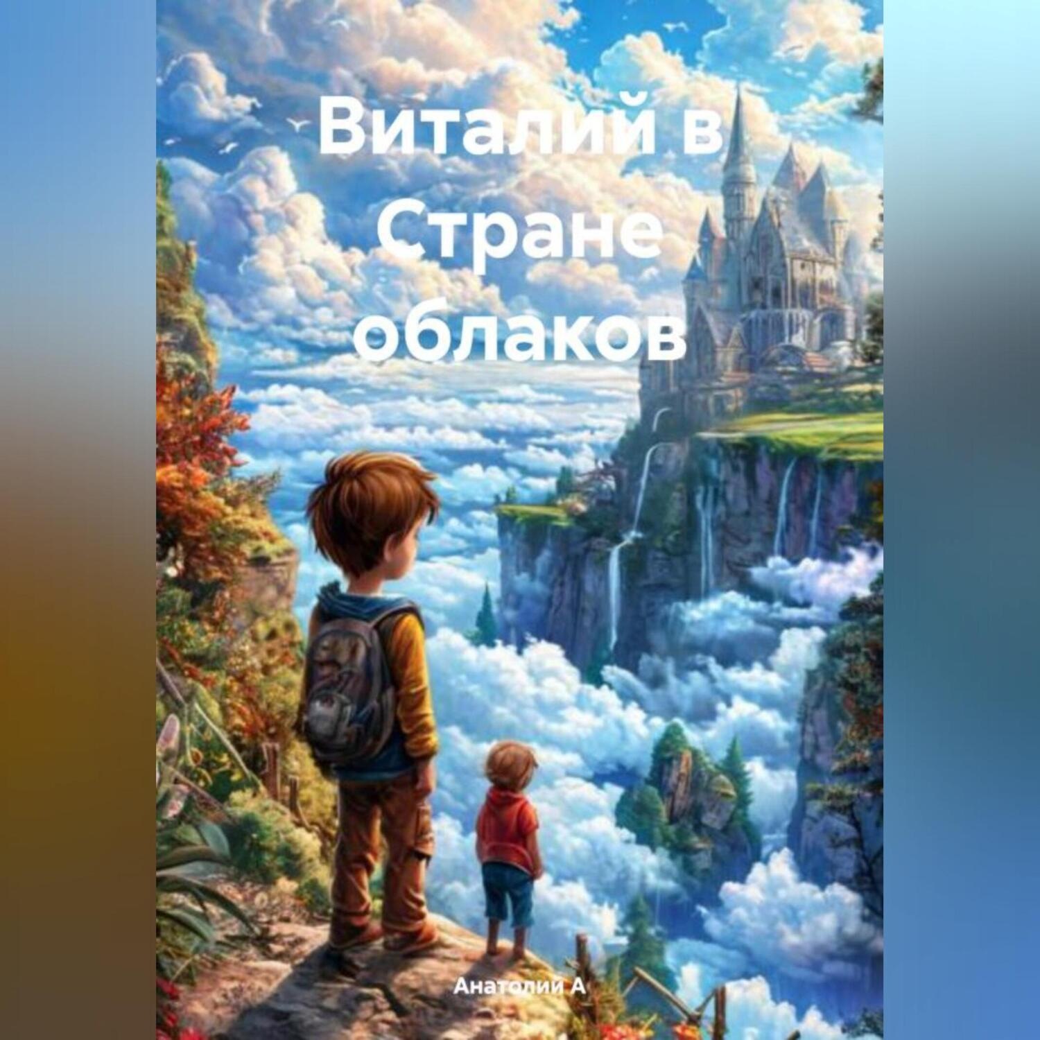 Обложка книги «Виталий в Стране Облаков»