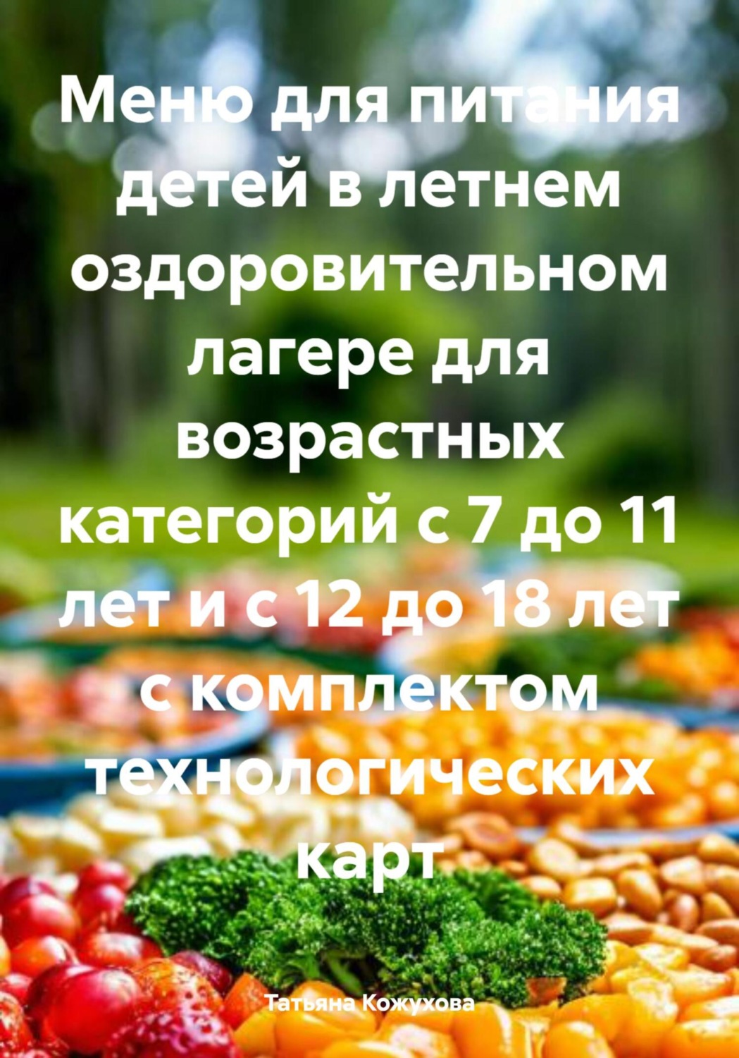Обложка книги «Меню для питания детей в летнем оздоровительном лагере для возрастных категорий с 7 до 11 лет и с 12 до 18 лет с комплектом технологических карт»