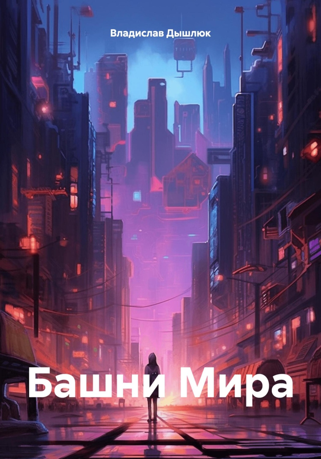 Обложка книги «Башни Мира»