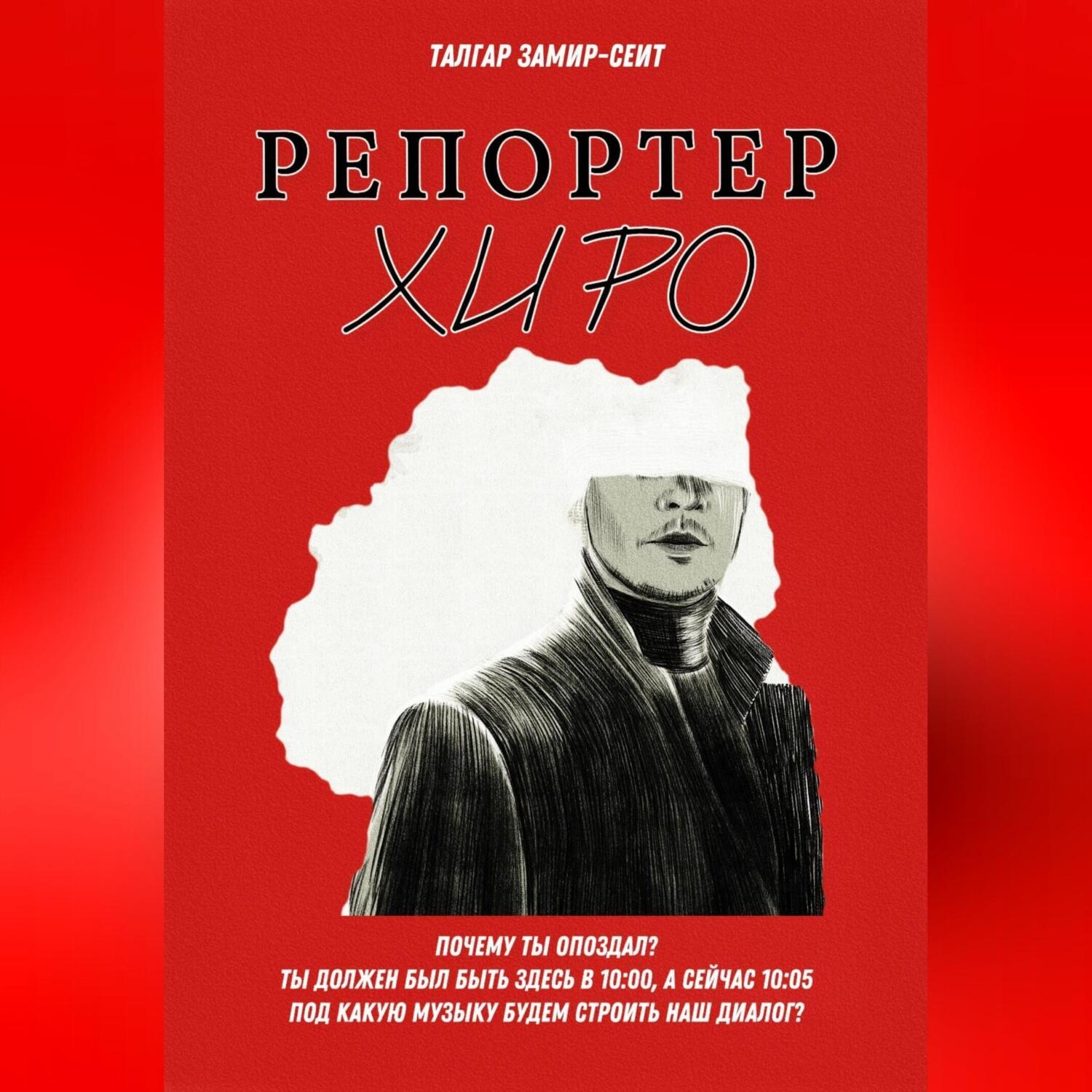 Обложка книги «Репортер Хиро»