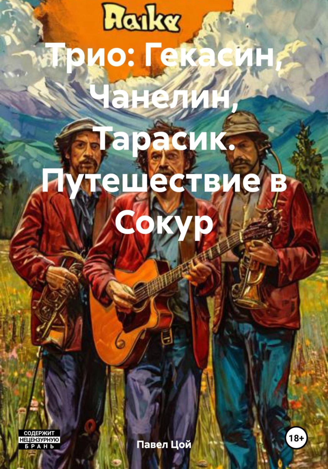 Обложка книги «Трио: Гекасин, Чанелин, Тарасик. Путешествие в Сокур»