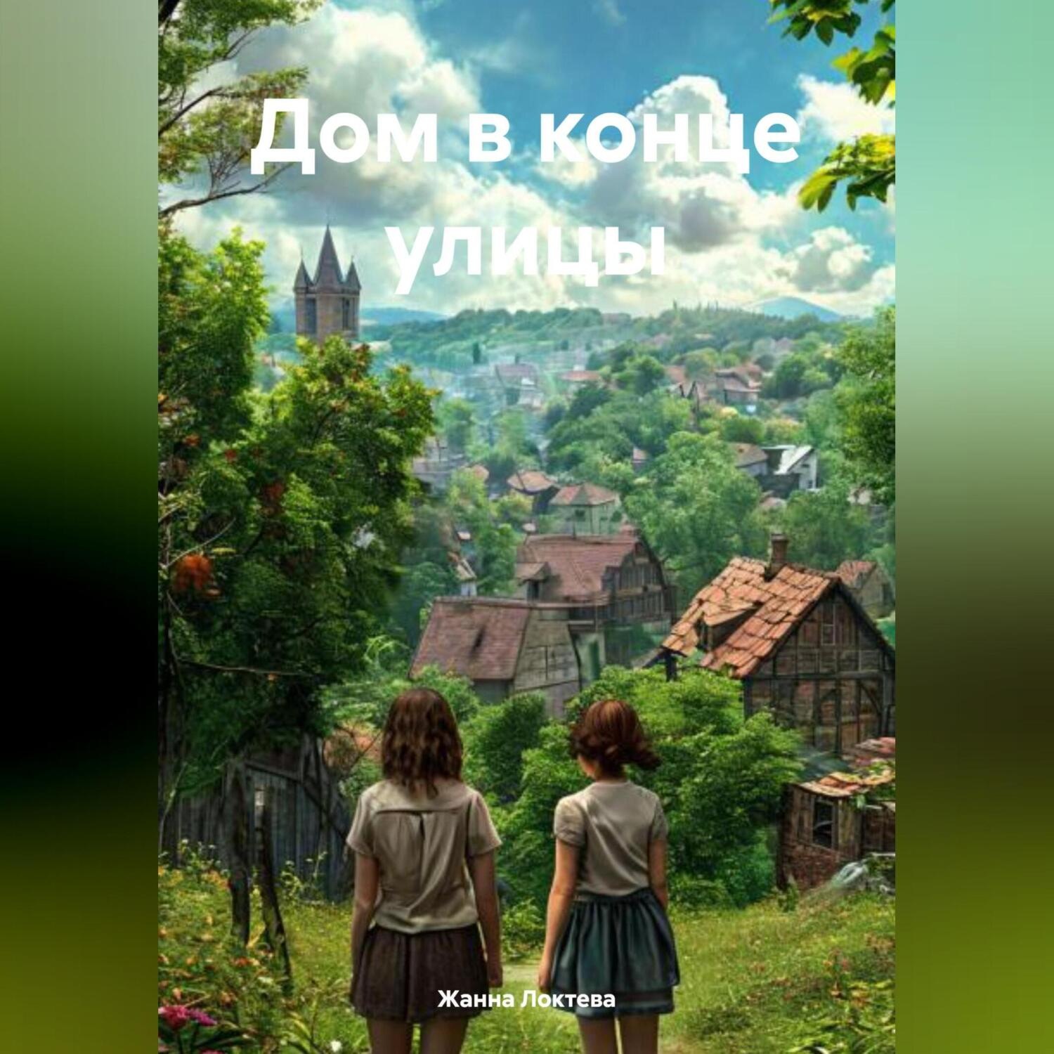 Обложка книги «Дом в конце улицы.»