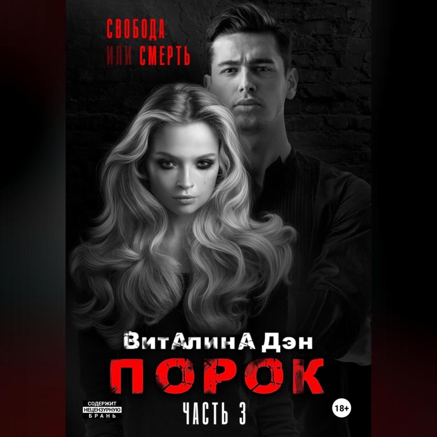 Обложка книги «Порок. Часть 3»
