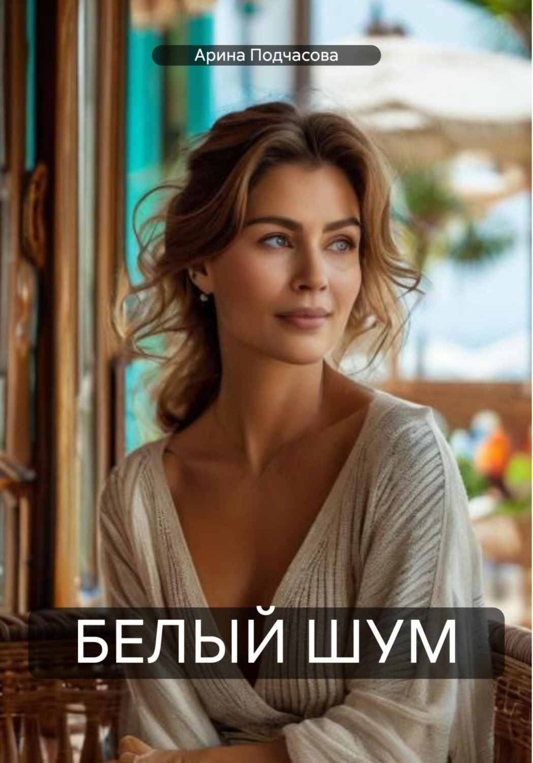 Обложка книги «Белый шум»