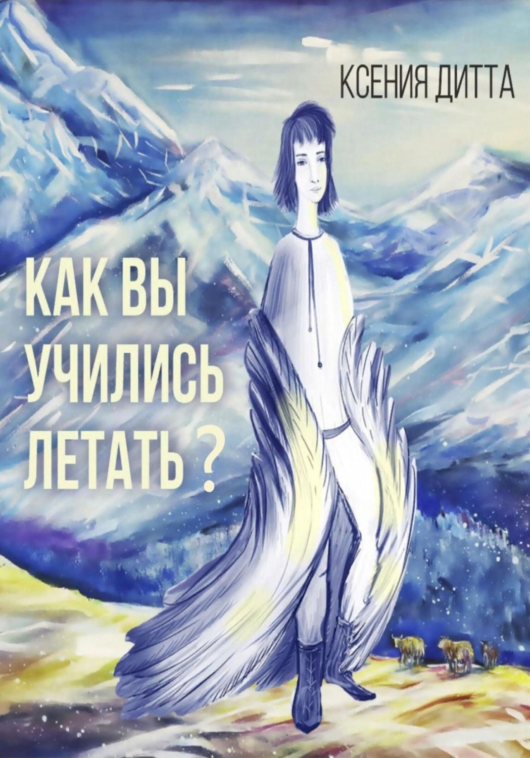 Обложка книги «Как Вы учились летать?»