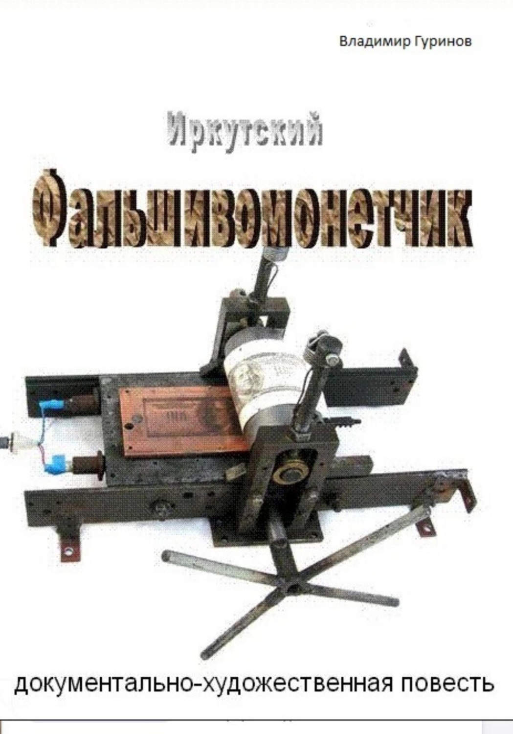 Обложка книги «Иркутский фальшивомонетчик»