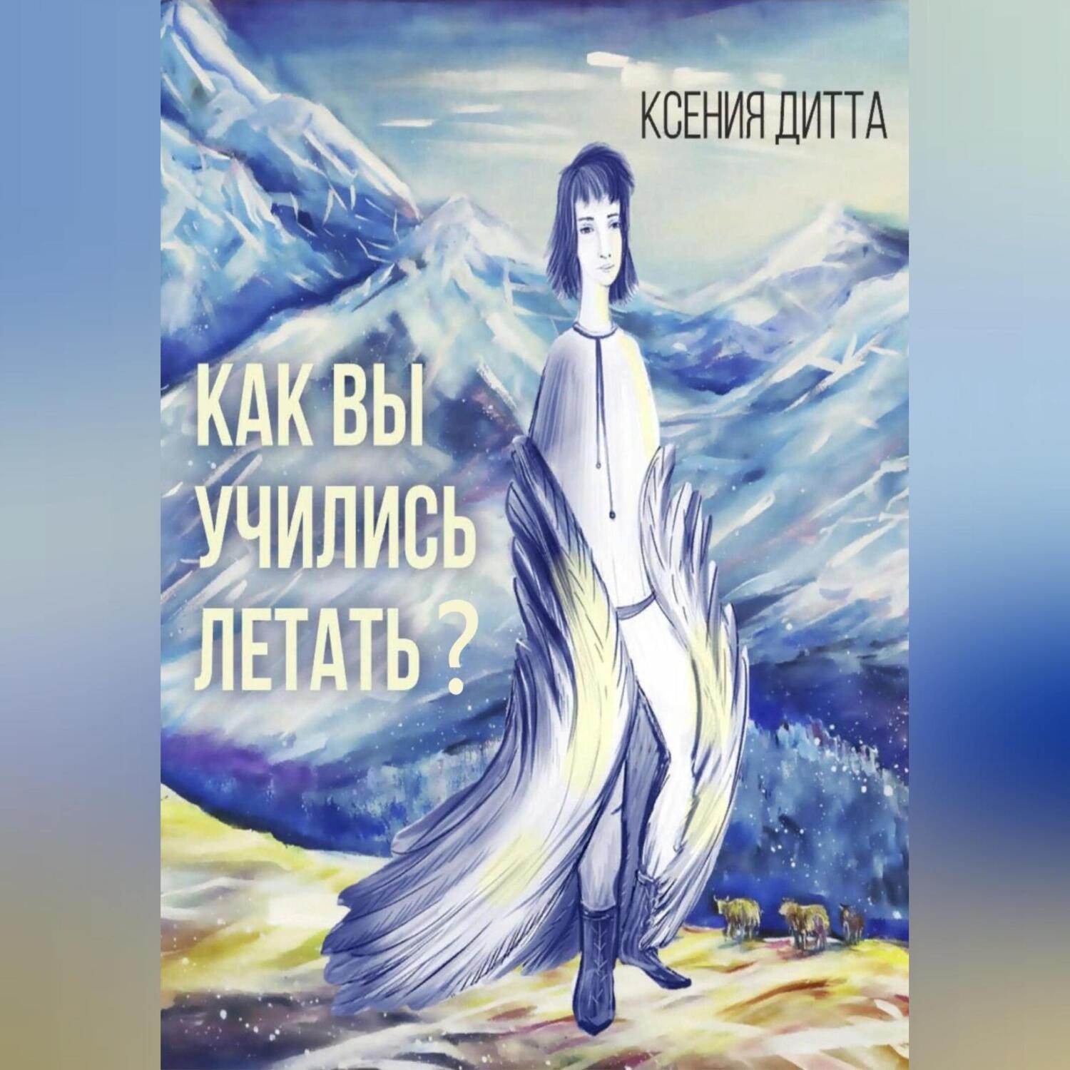Обложка книги «Как Вы учились летать?»