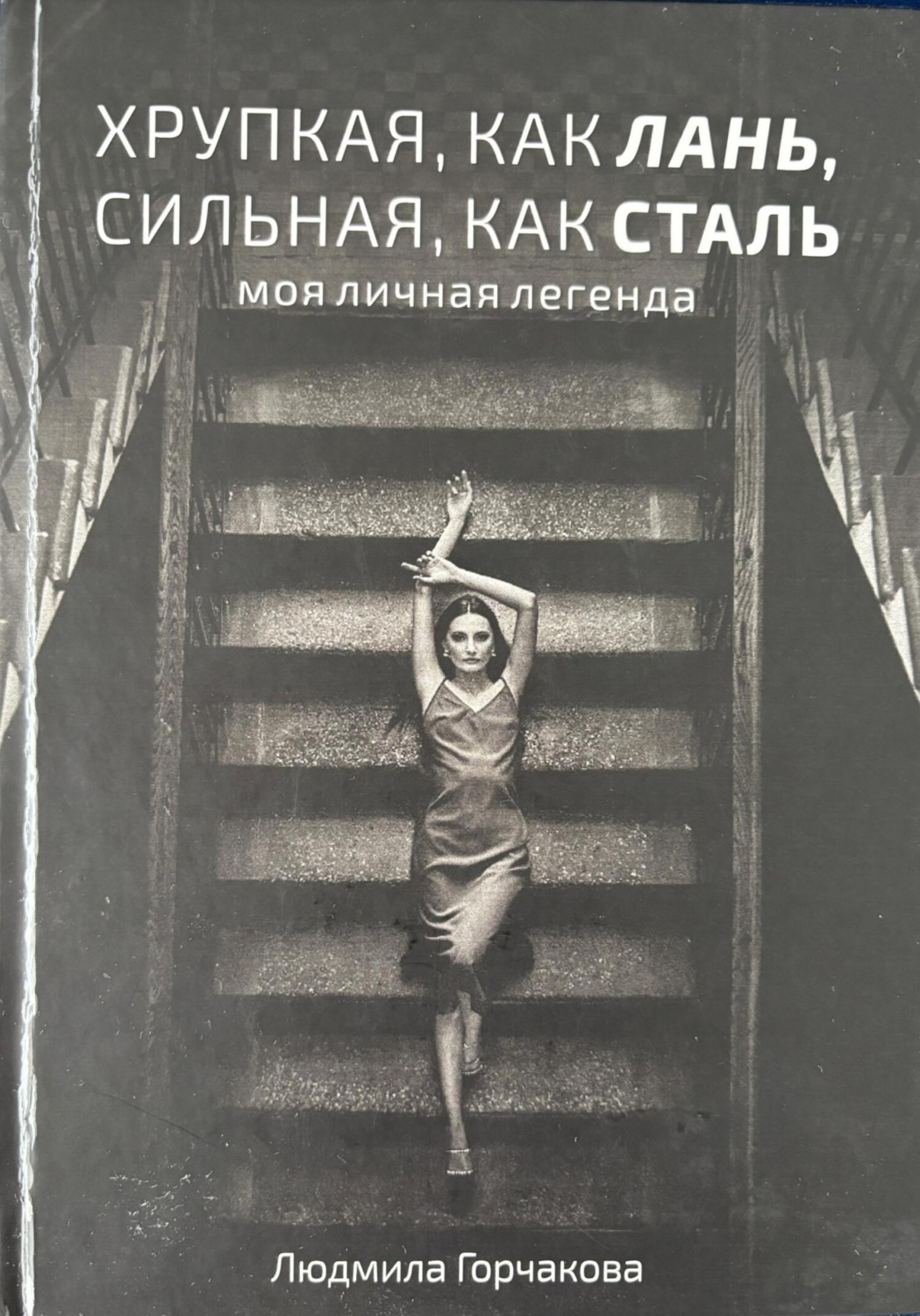 Обложка книги «Хрупкая, как лань, сильная, как сталь»