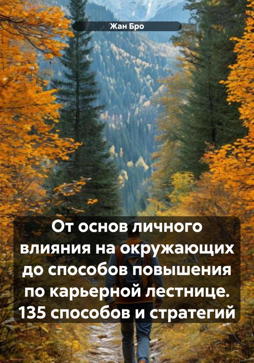 Обложка книги «От основ личного влияния на окружающих до способов повышения по карьерной лестнице. 135 способов и стратегий»