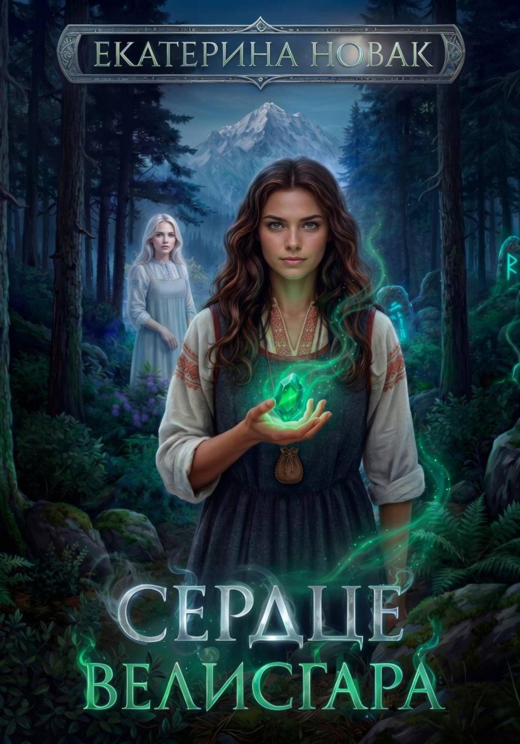 Обложка книги «Сердце Велисгара»