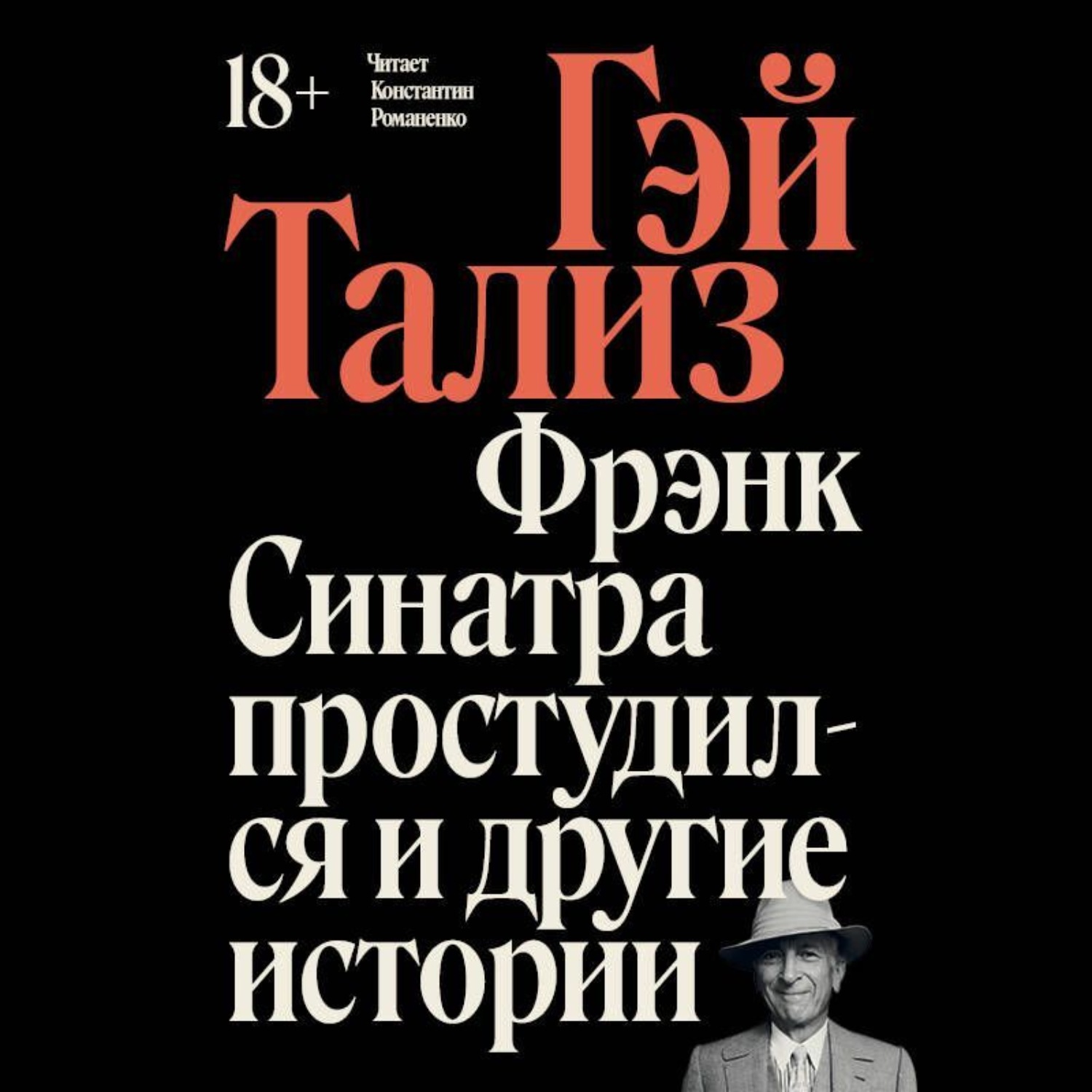 Обложка книги «Фрэнк Синатра простудился и другие истории»