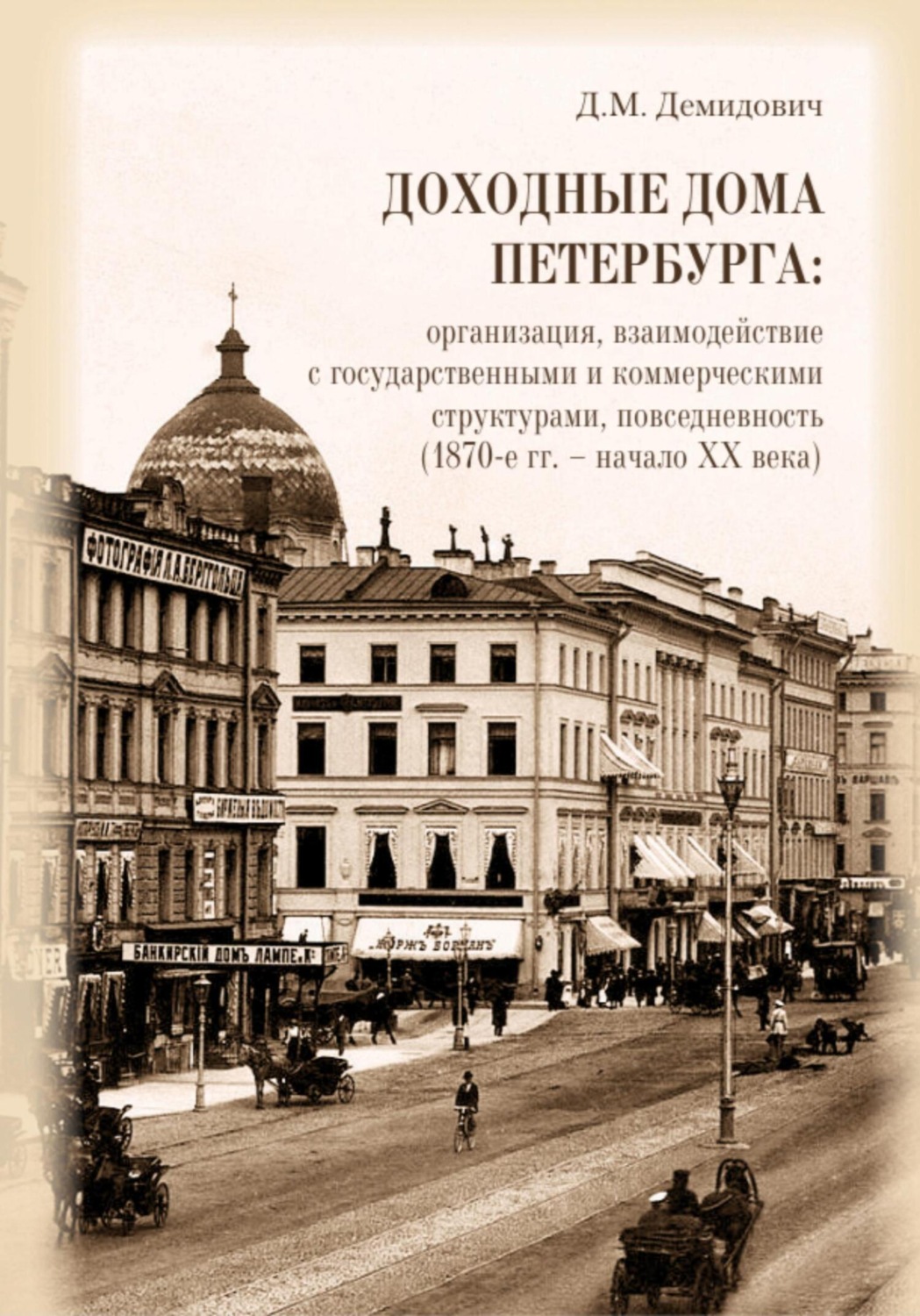 Обложка книги «Доходные дома Петербурга: организация, взаимодействие с государственными и коммерческими структурами, повседневность (1870-е гг. – начало XX века)»