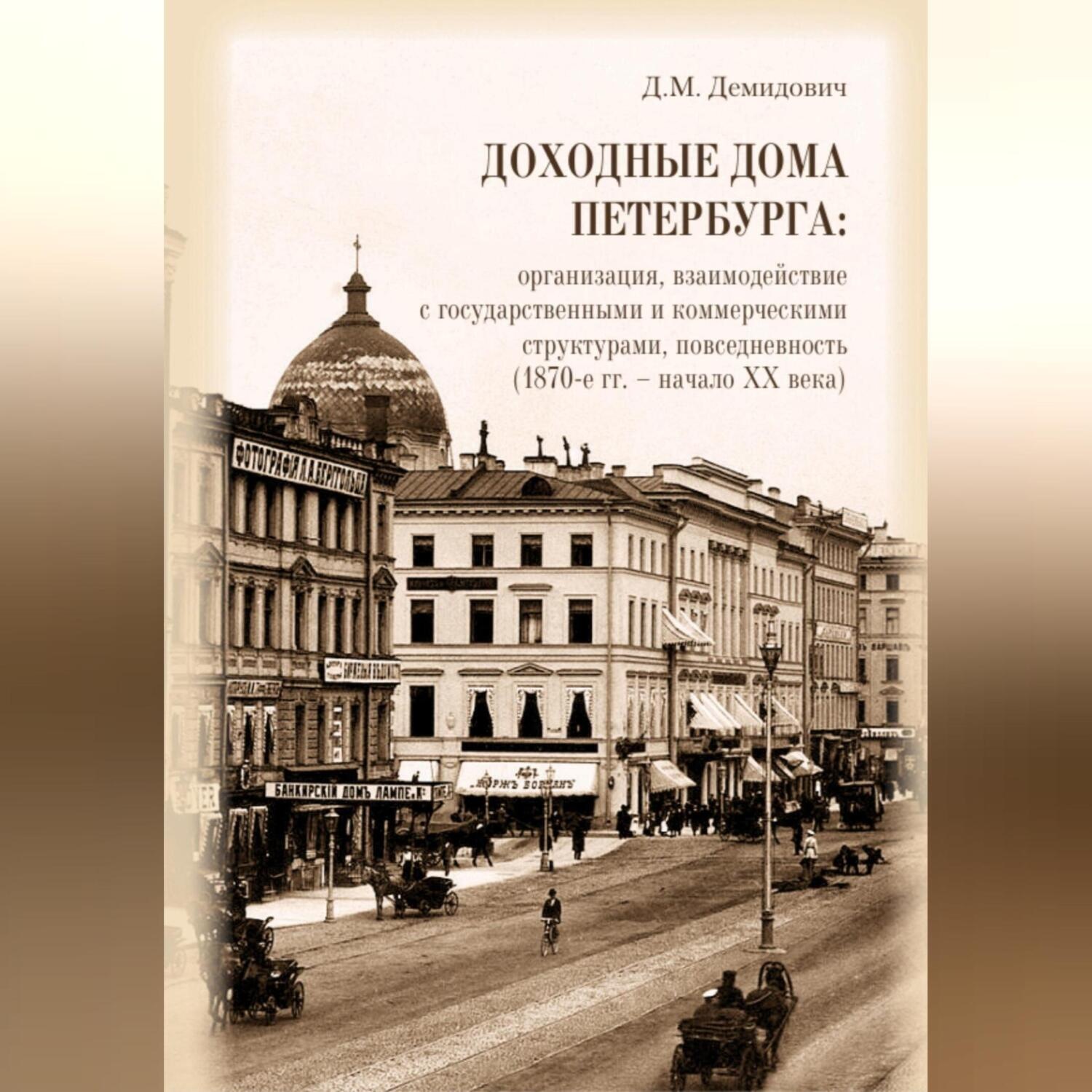 Обложка книги «Доходные дома Петербурга: организация, взаимодействие с государственными и коммерческими структурами, повседневность (1870-е гг. – начало XX века)»