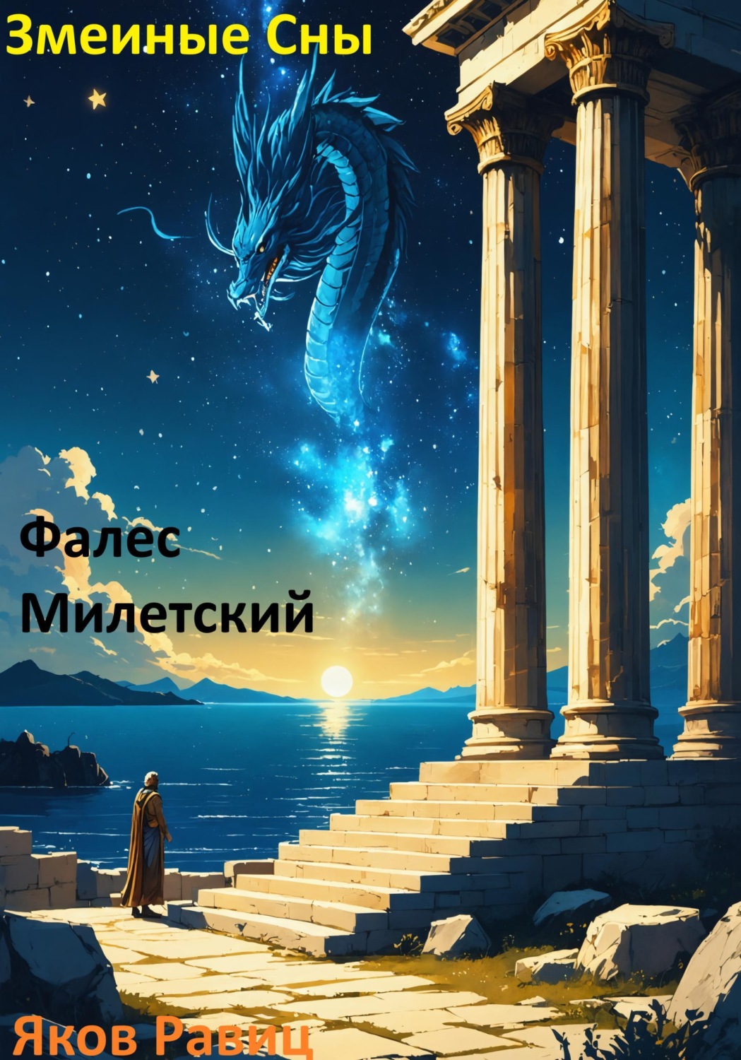 Обложка книги «Змеиные Сны. Книга Первая. Фалес Милетский»