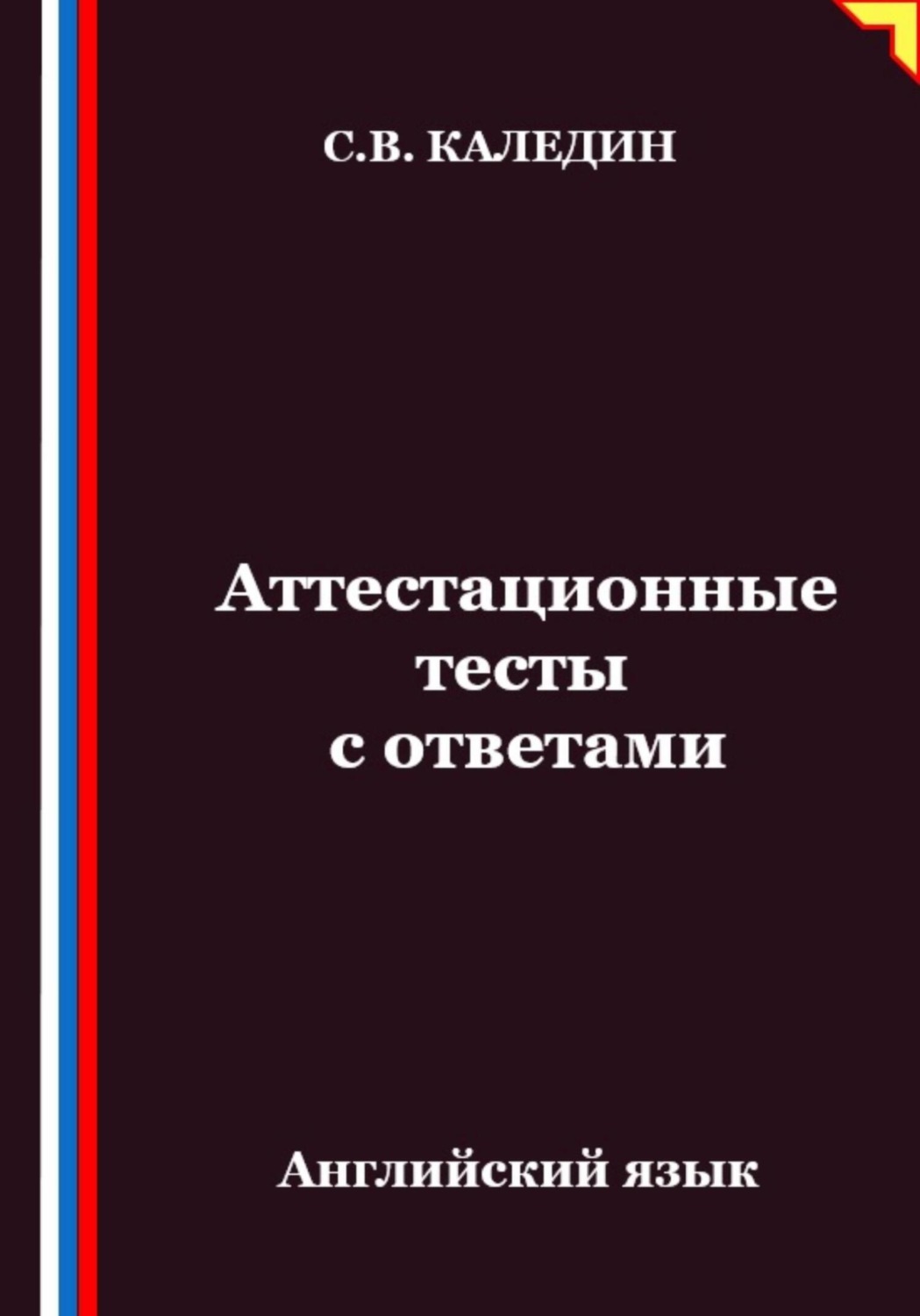 Обложка книги «Аттестационные тесты с ответами. Английский язык»