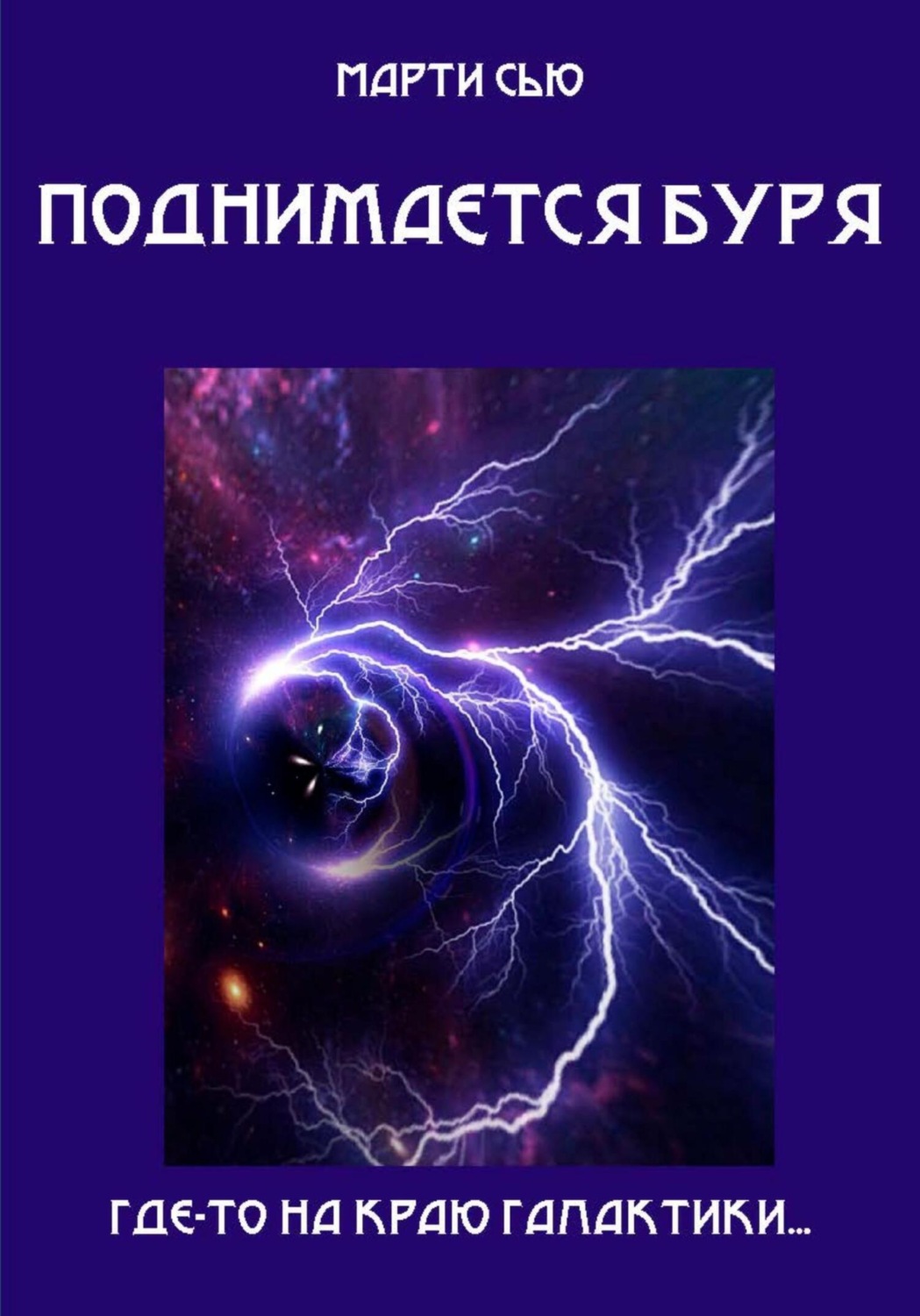 Обложка книги «Поднимается буря»