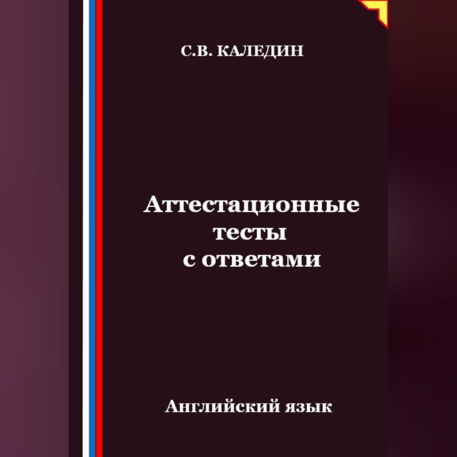 Обложка книги «Аттестационные тесты с ответами. Английский язык»