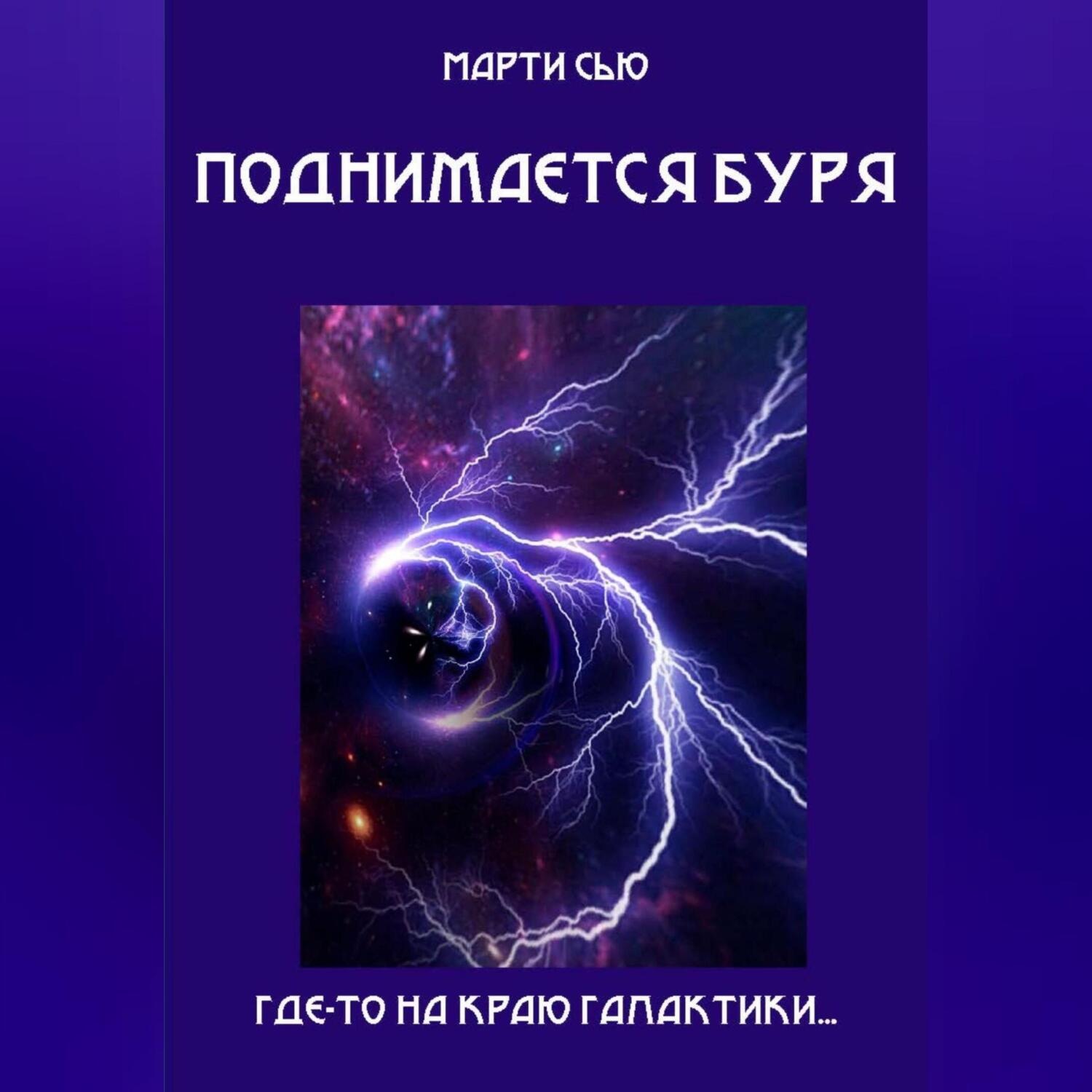 Обложка книги «Поднимается буря»