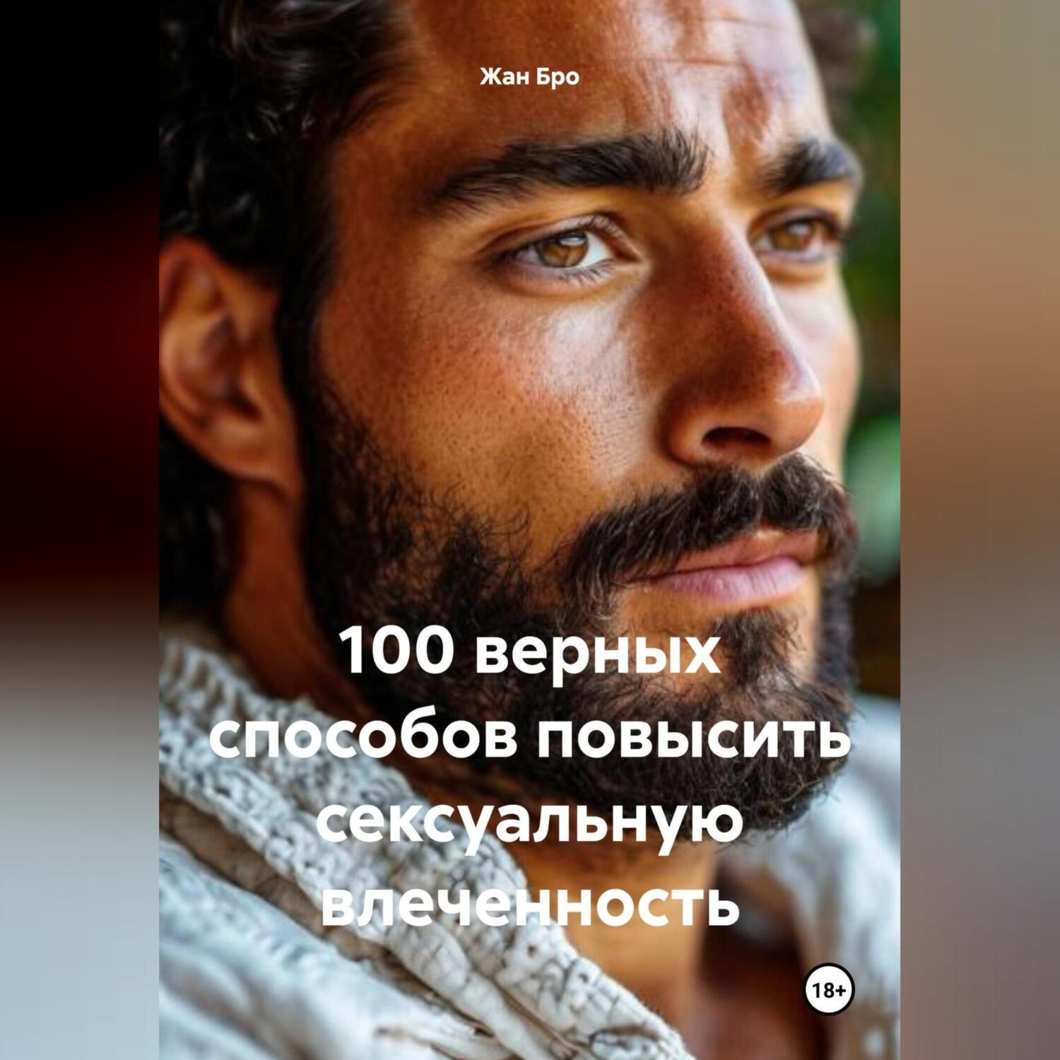 Обложка книги «100 верных способов повысить сексуальную влеченность»