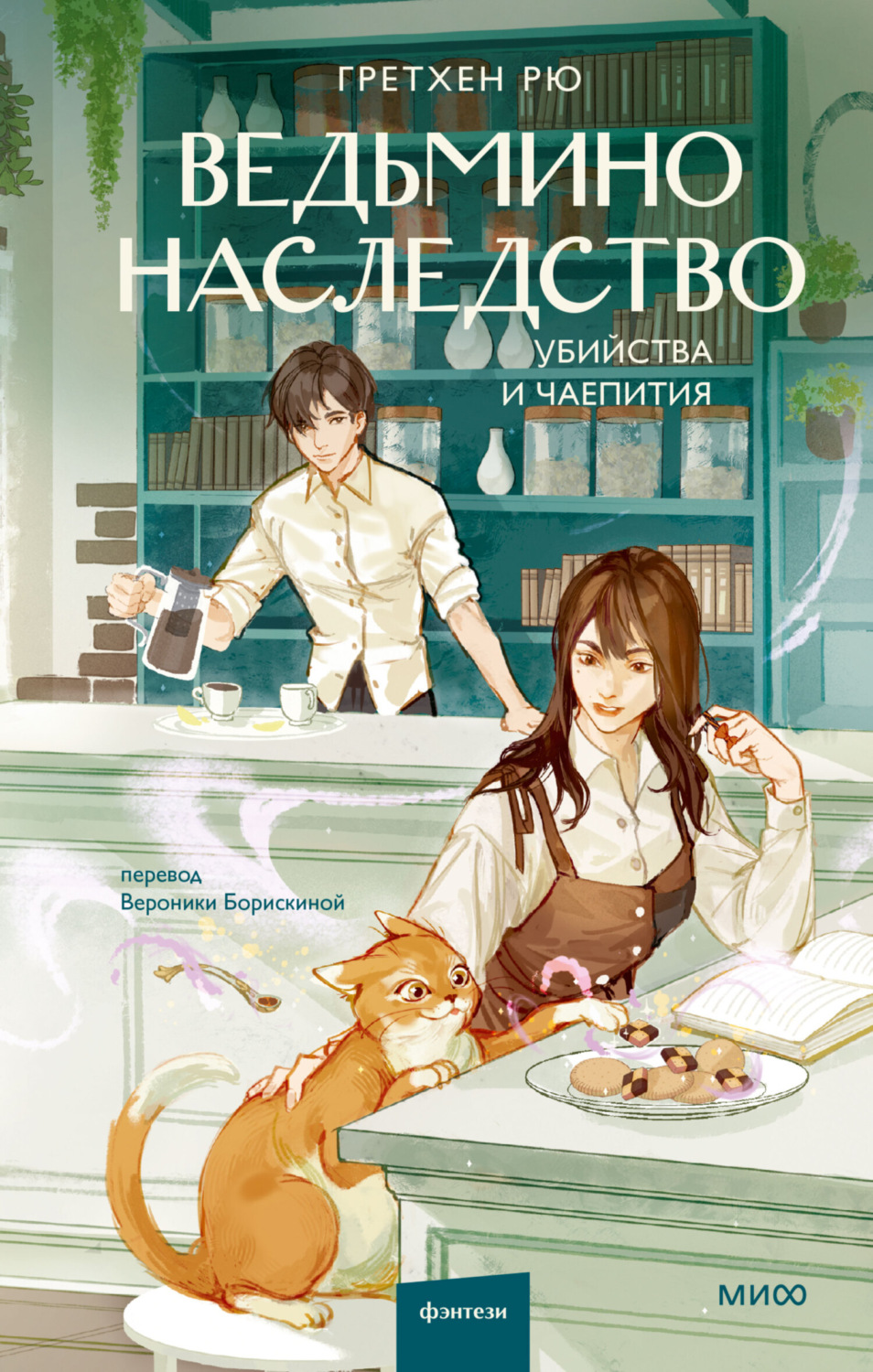 Обложка книги «Ведьмино наследство. Убийства и чаепития»