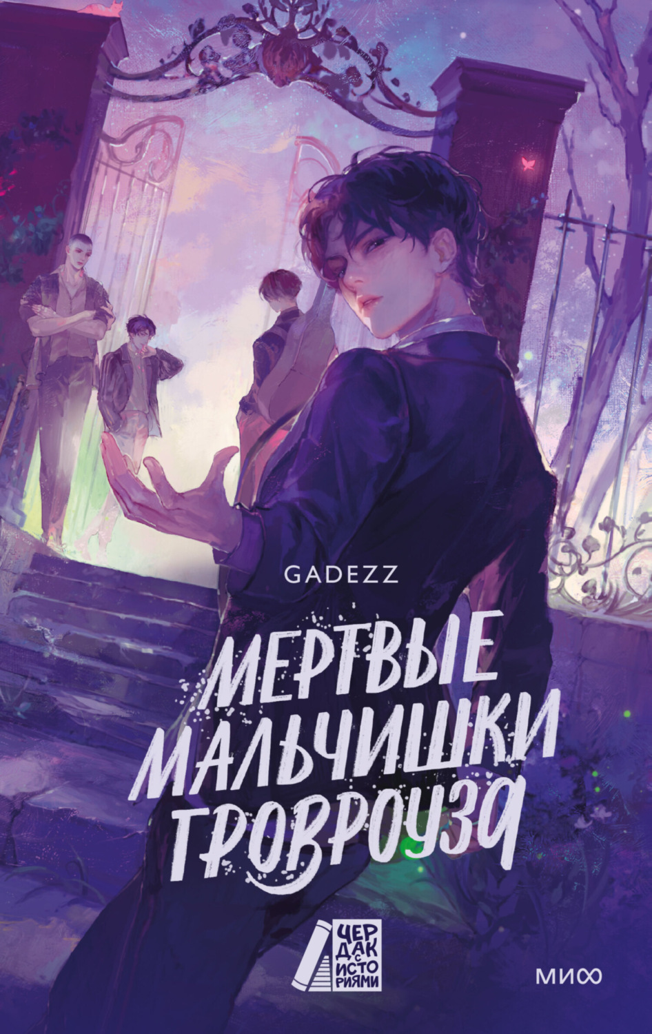 Обложка книги «Мертвые мальчишки Гровроуза»