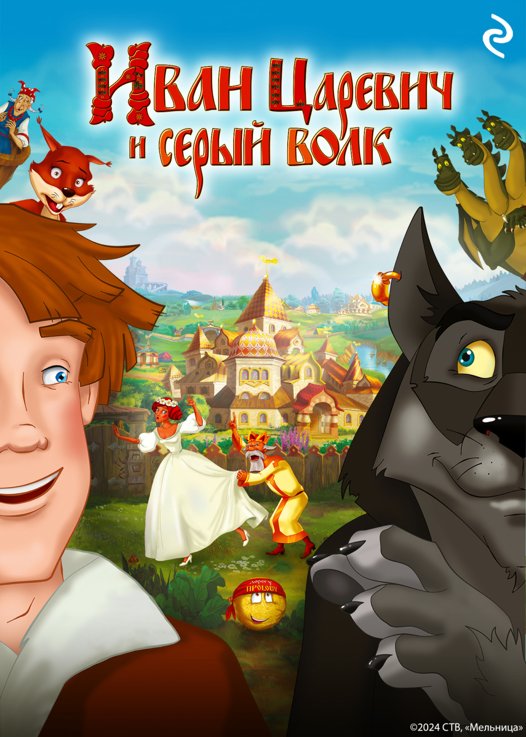 Обложка книги «Иван Царевич и Серый Волк»