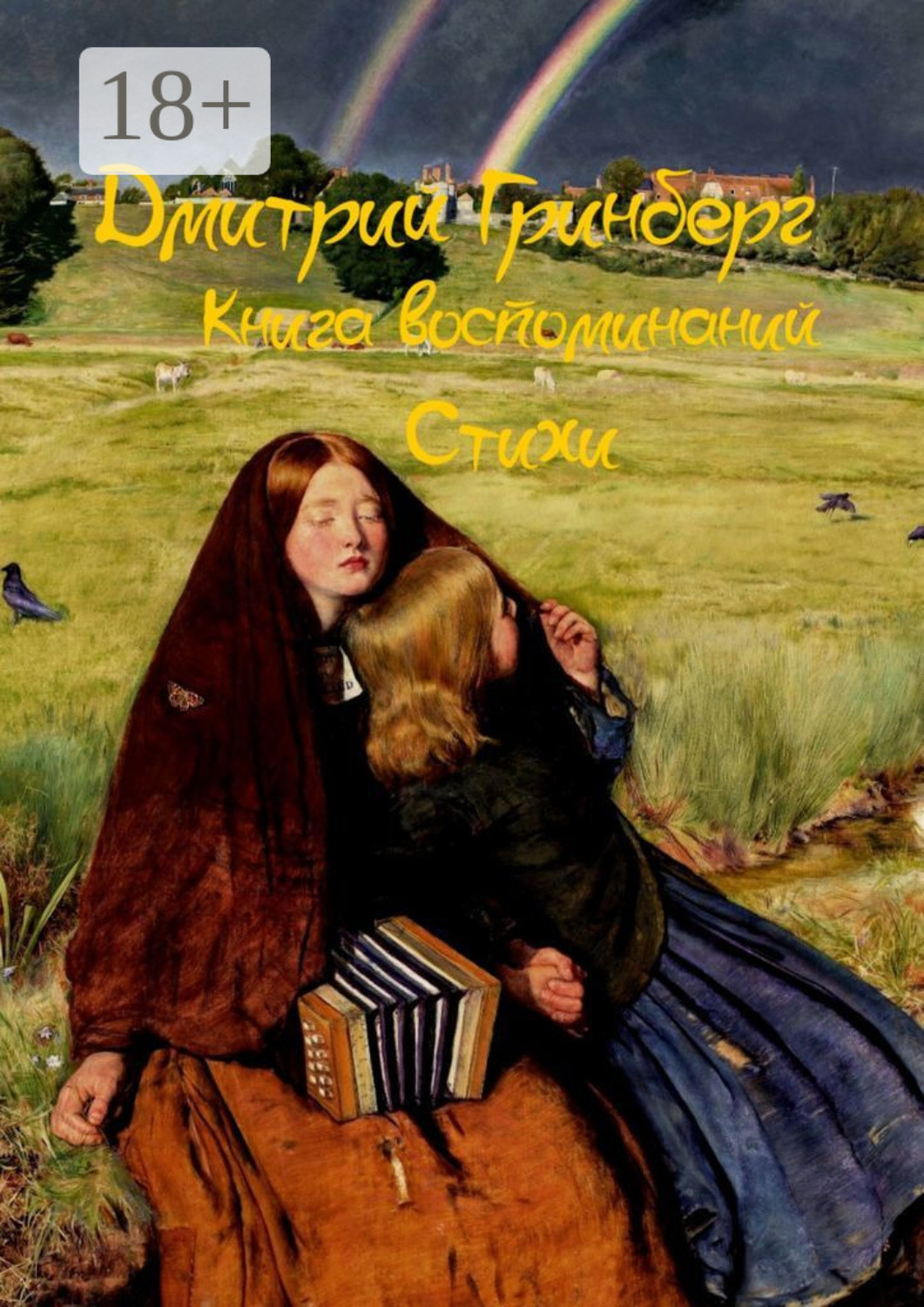 Обложка книги «Книга воспоминаний»