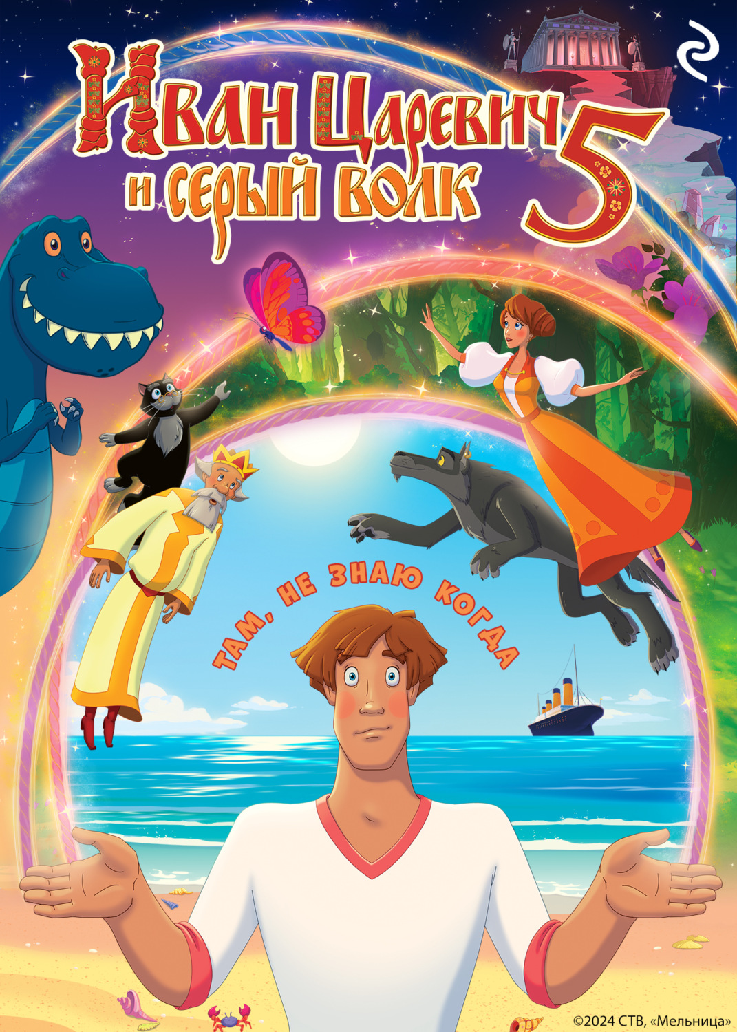 Обложка книги «Иван Царевич и Серый Волк 5»