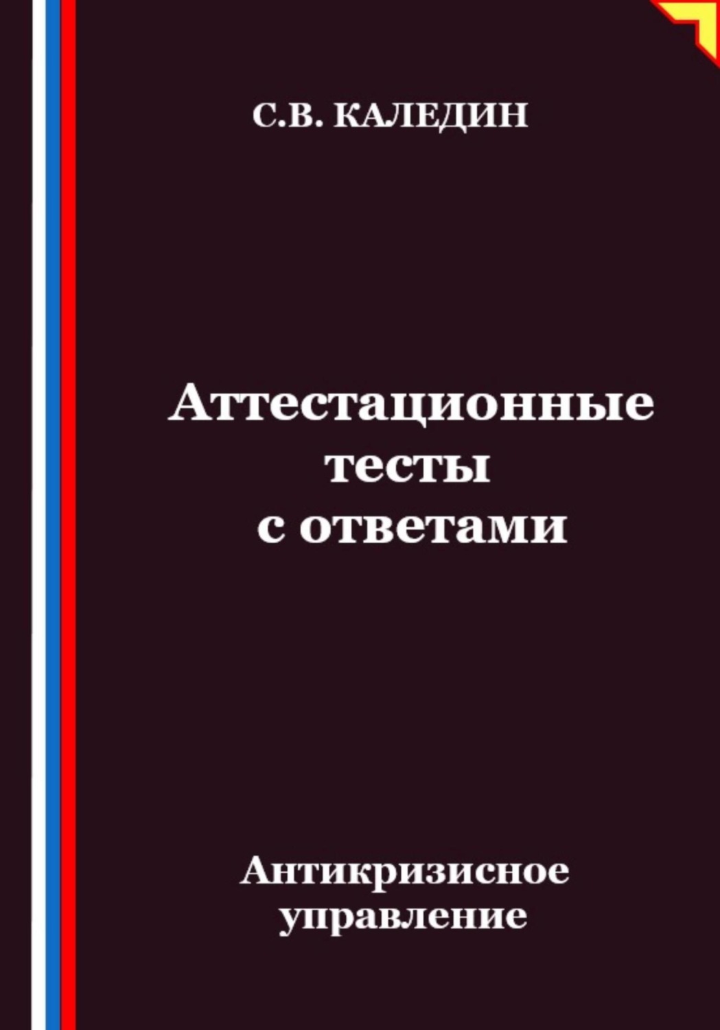Обложка книги «Антикризисное управление. Аттестационные тесты с ответами»