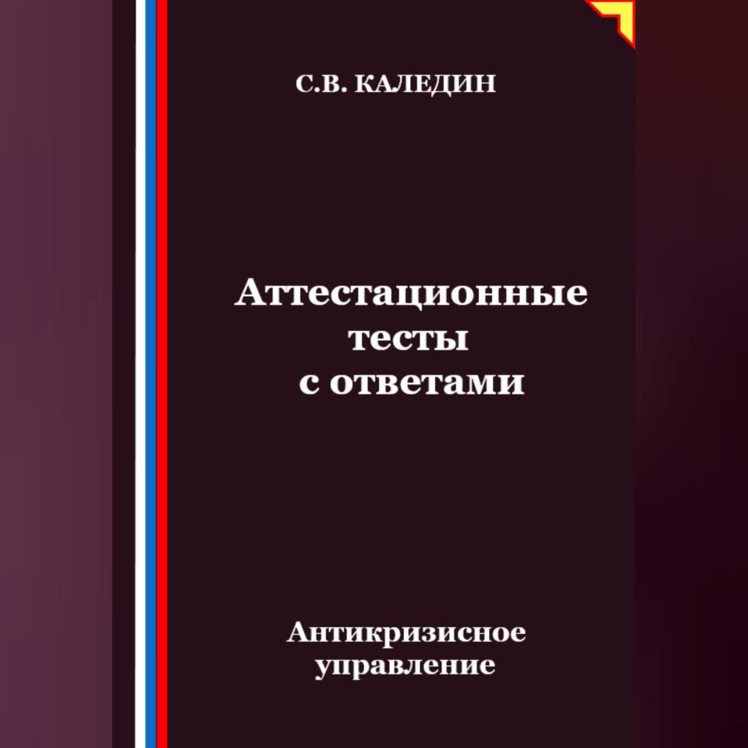 Обложка книги «Антикризисное управление. Аттестационные тесты с ответами»