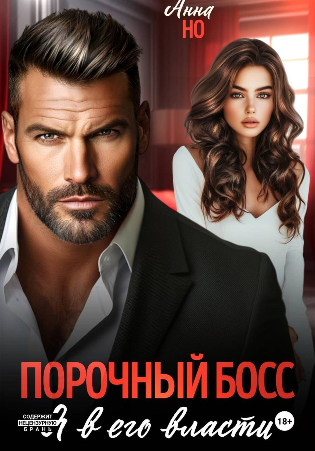 Обложка книги «Порочный босс. Я в его власти»