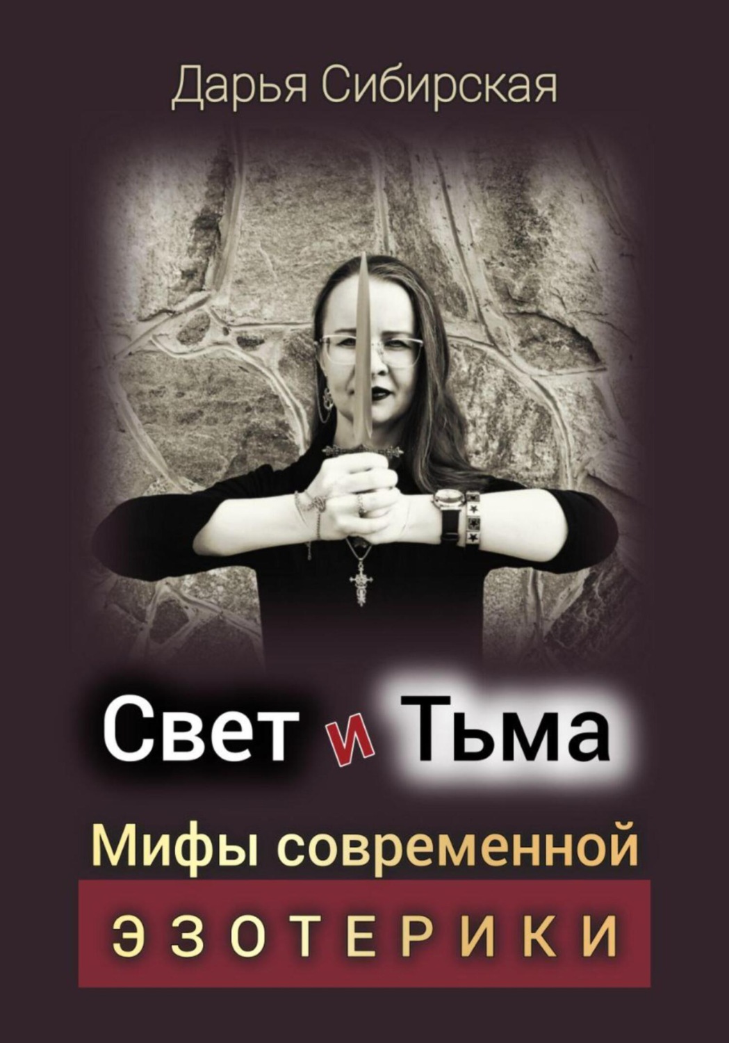 Обложка книги «Свет и Тьма. Мифы современной эзотерики»