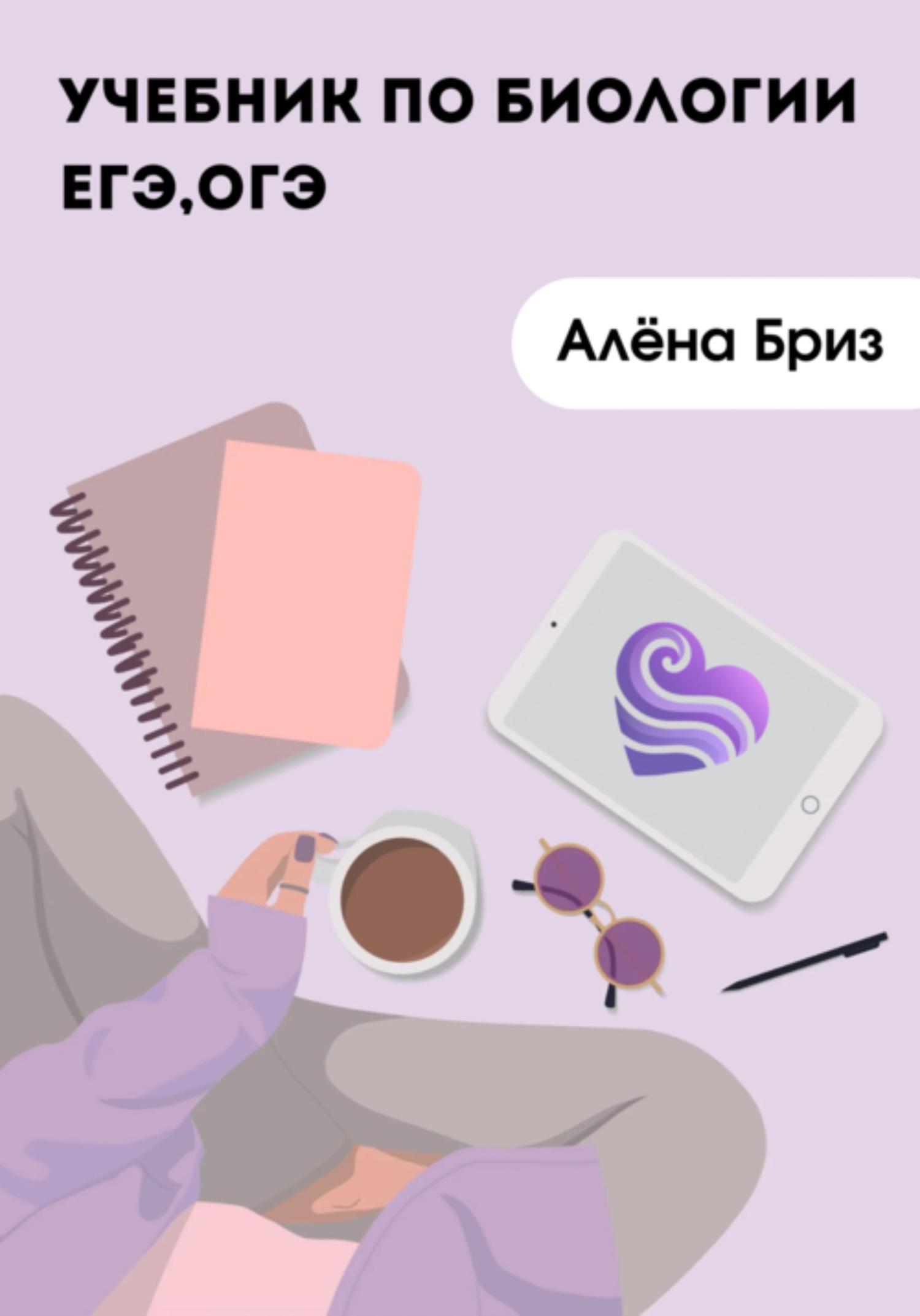 Обложка книги «ЕГЭ и ОГЭ 2026. Учебник биологии»