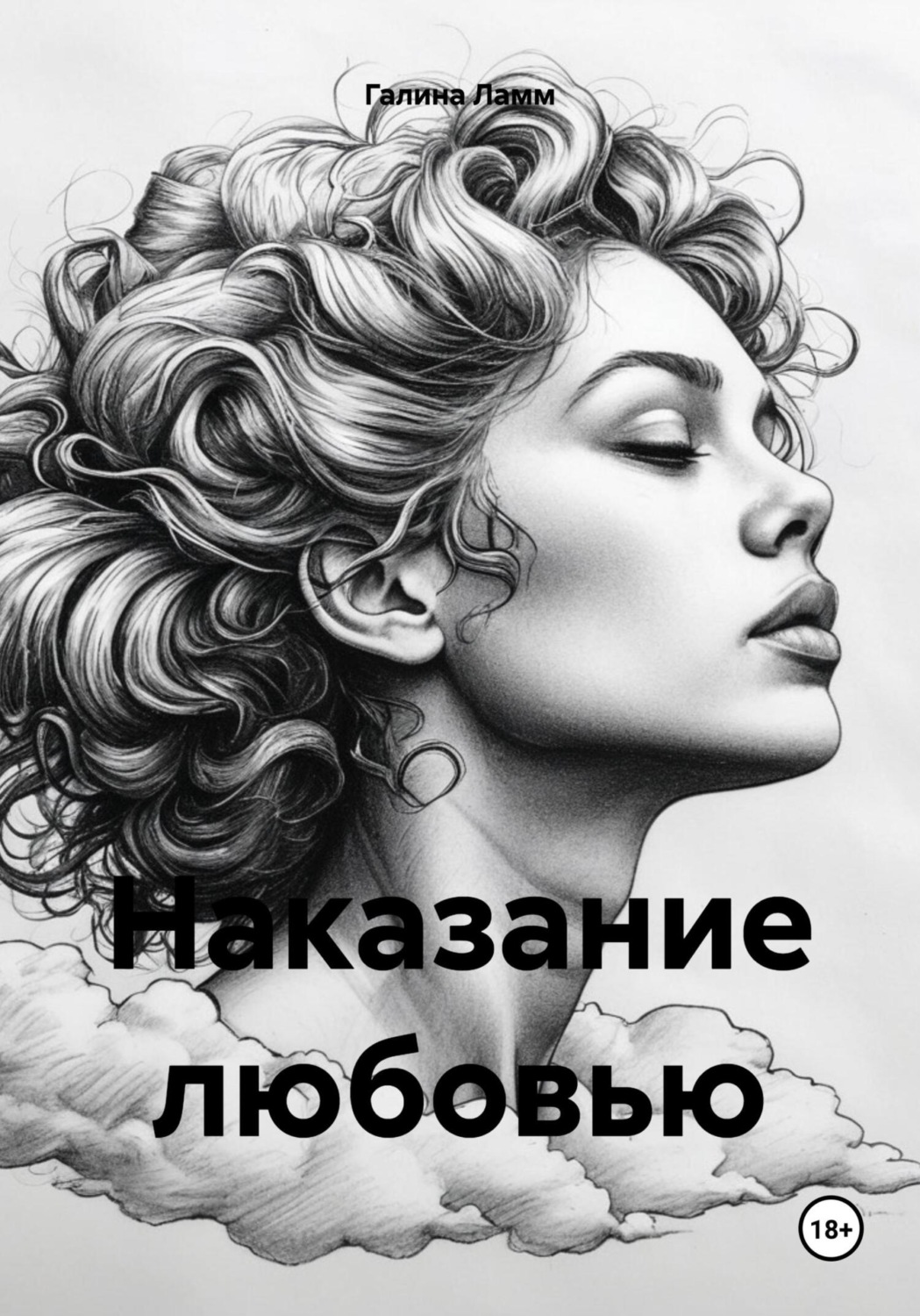 Обложка книги «Наказание любовью»