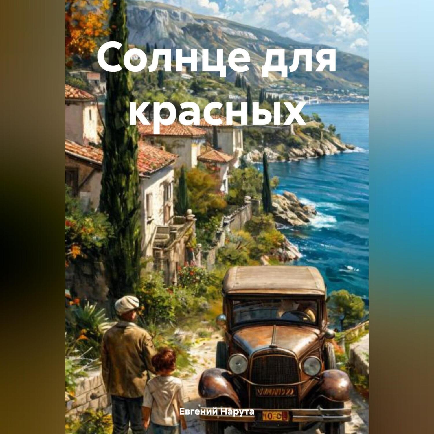 Обложка книги «Солнце для красных»