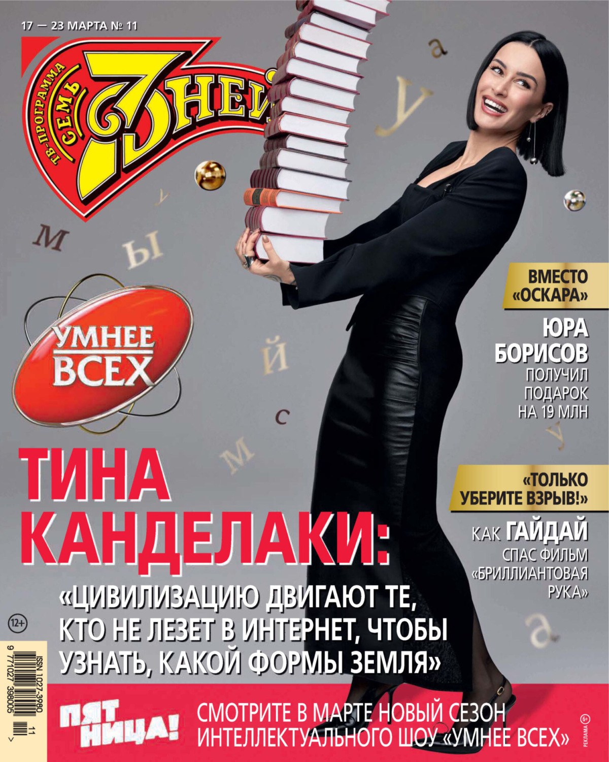 Обложка книги «Семь дней ТВ-программа №11/2025»