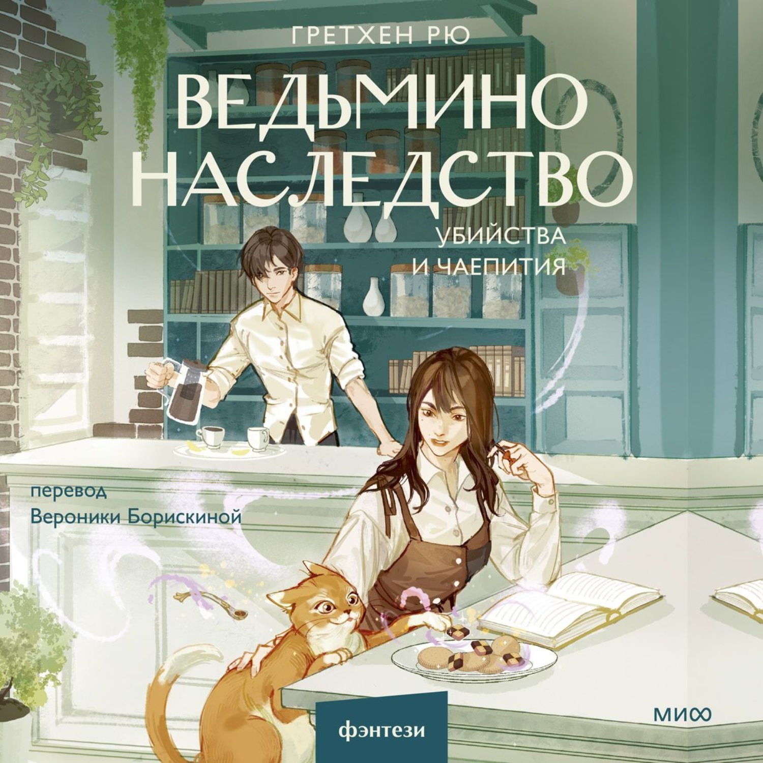 Обложка книги «Ведьмино наследство. Убийства и чаепития»