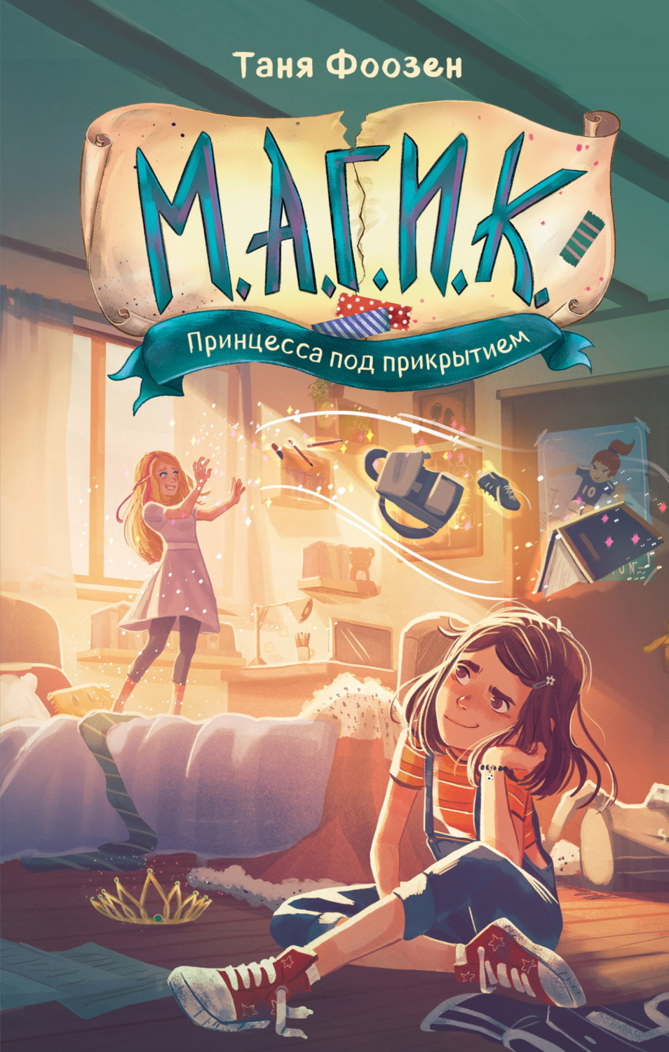 Обложка книги «М.А.Г.И.К. Принцесса под прикрытием»