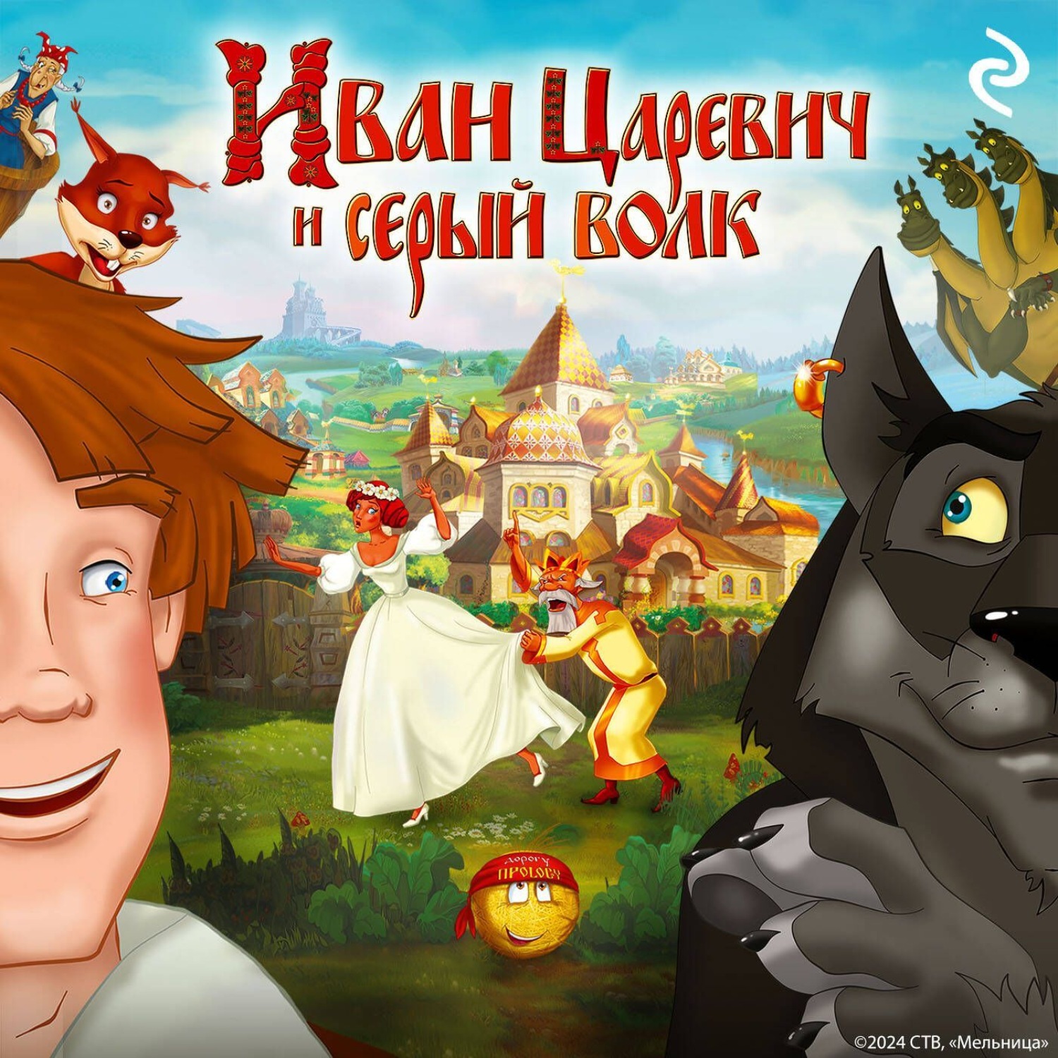 Обложка книги «Иван Царевич и Серый Волк»