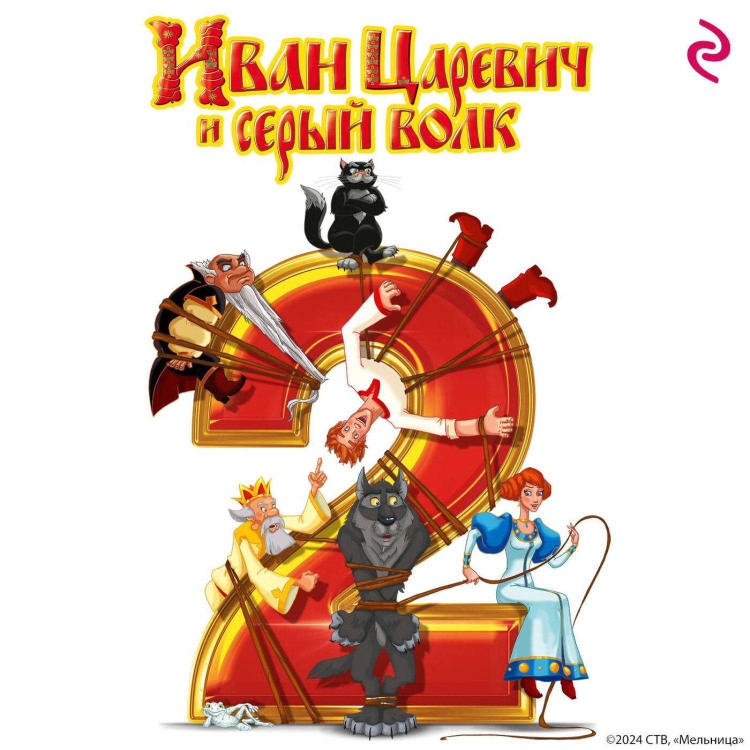 Обложка книги «Иван Царевич и Серый Волк 2»