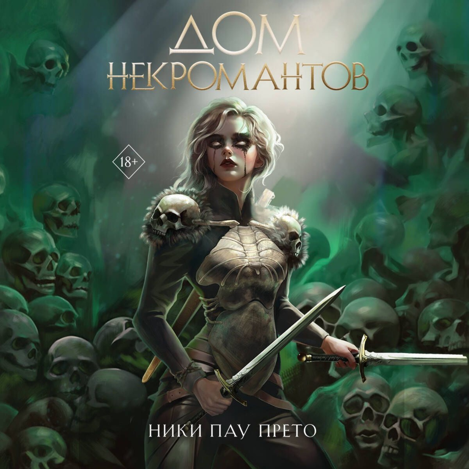 Обложка книги «Дом некромантов»