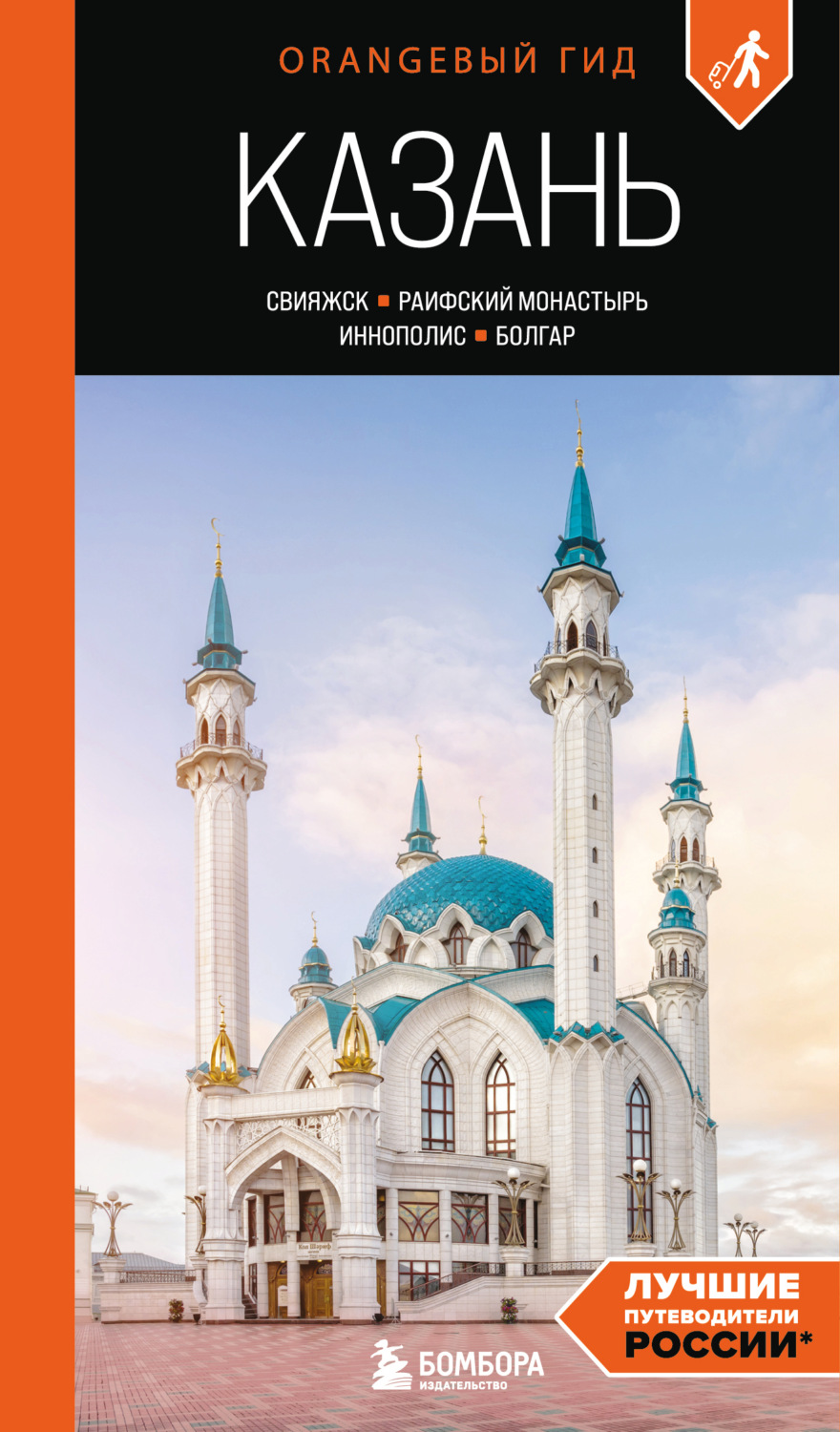 Обложка книги «Казань: Свияжск, Раифский монастырь, Иннополис, Болгар. Путеводитель»