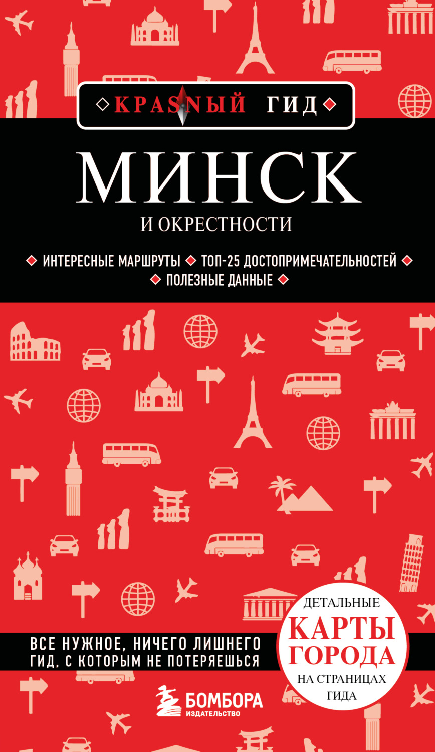 Обложка книги «Минск и окрестности. Путеводитель»