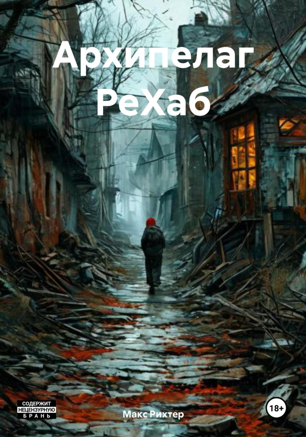 Обложка книги «Архипелаг РеХаб»