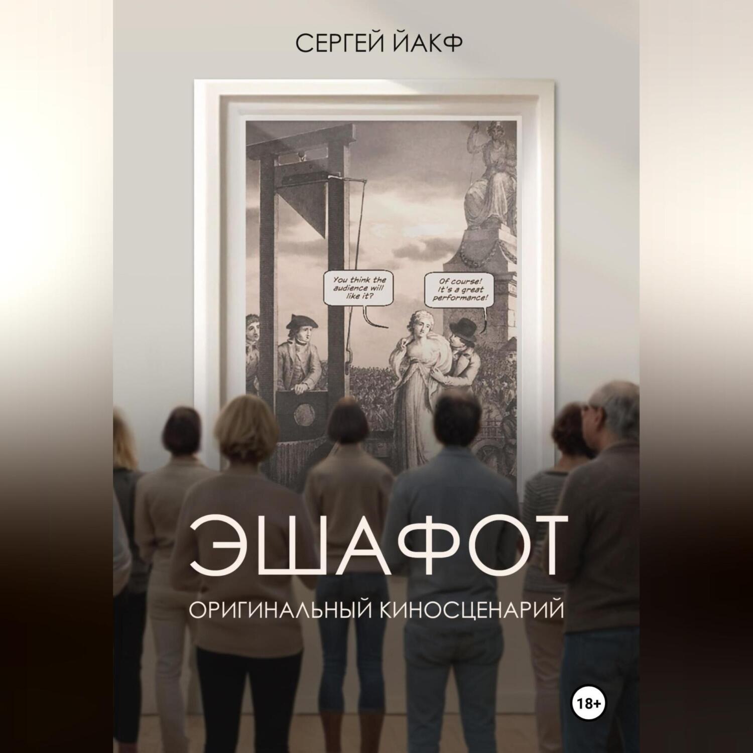 Обложка книги «Эшафот»
