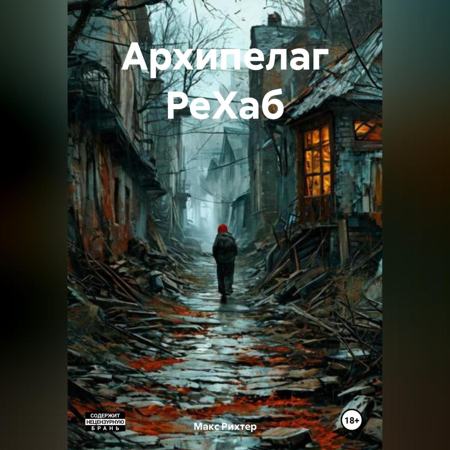 Обложка книги «АРХИПЕЛАГ РеХаб»