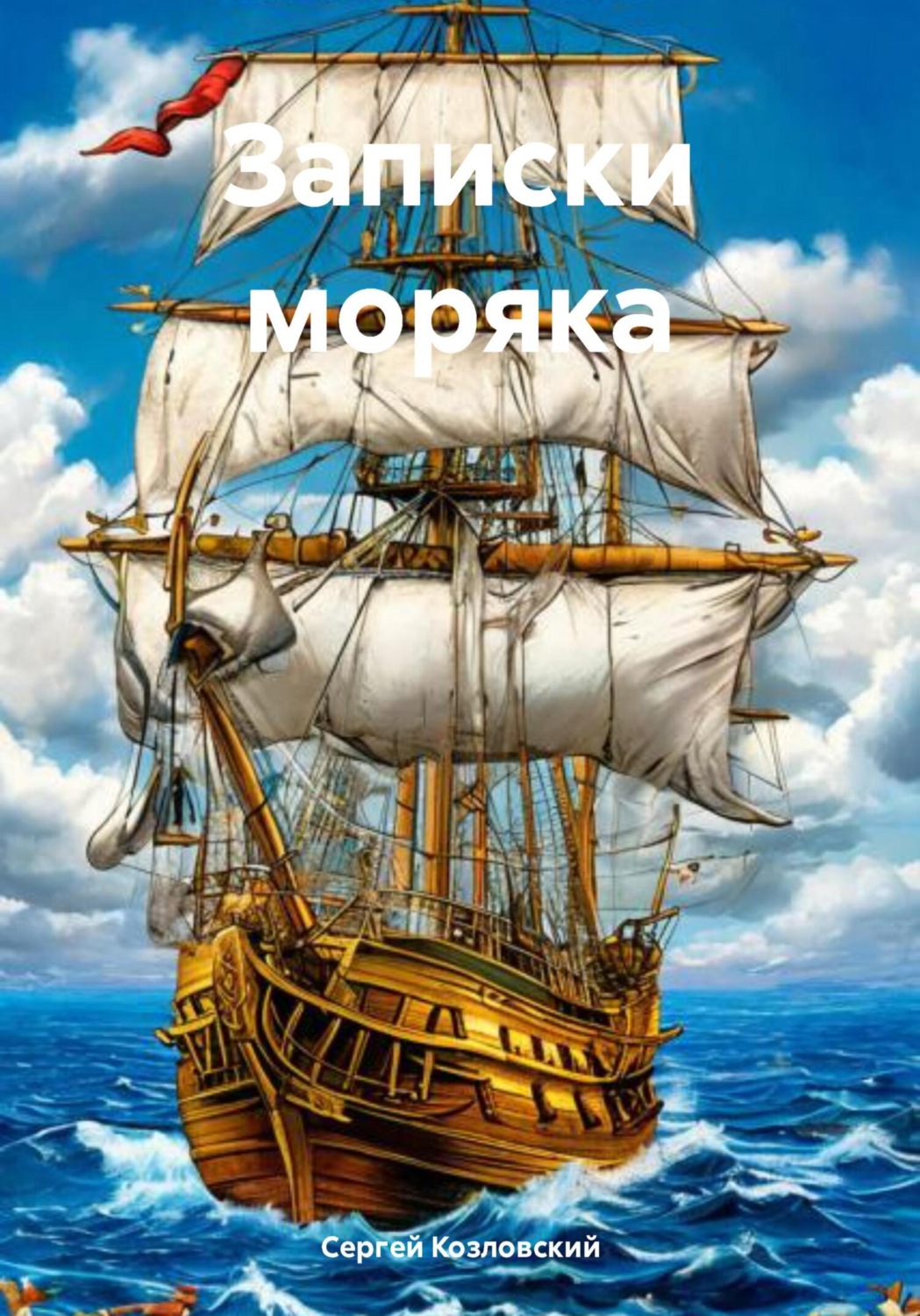 Обложка книги «Записки моряка»